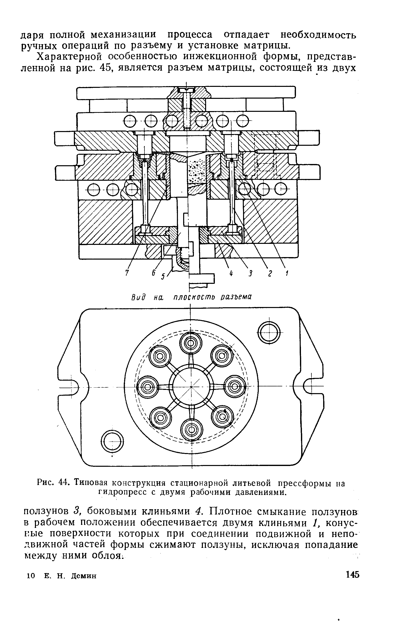 Рис. 44. Типовая конструкция стационарной литьевой прессформы на гидропресс с двумя рабочими давлениями.
