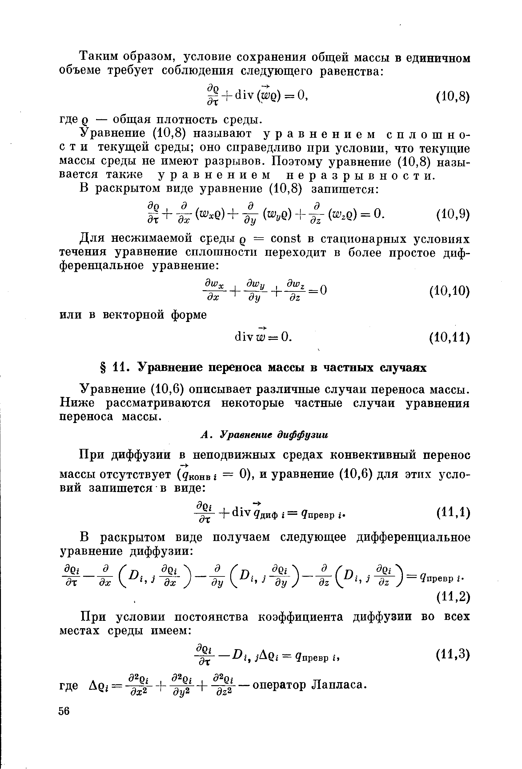 Уравнение (10,6) описывает различные случаи переноса массы. Ниже рассматриваются некоторые частные случаи уравнения нереноса массы.
