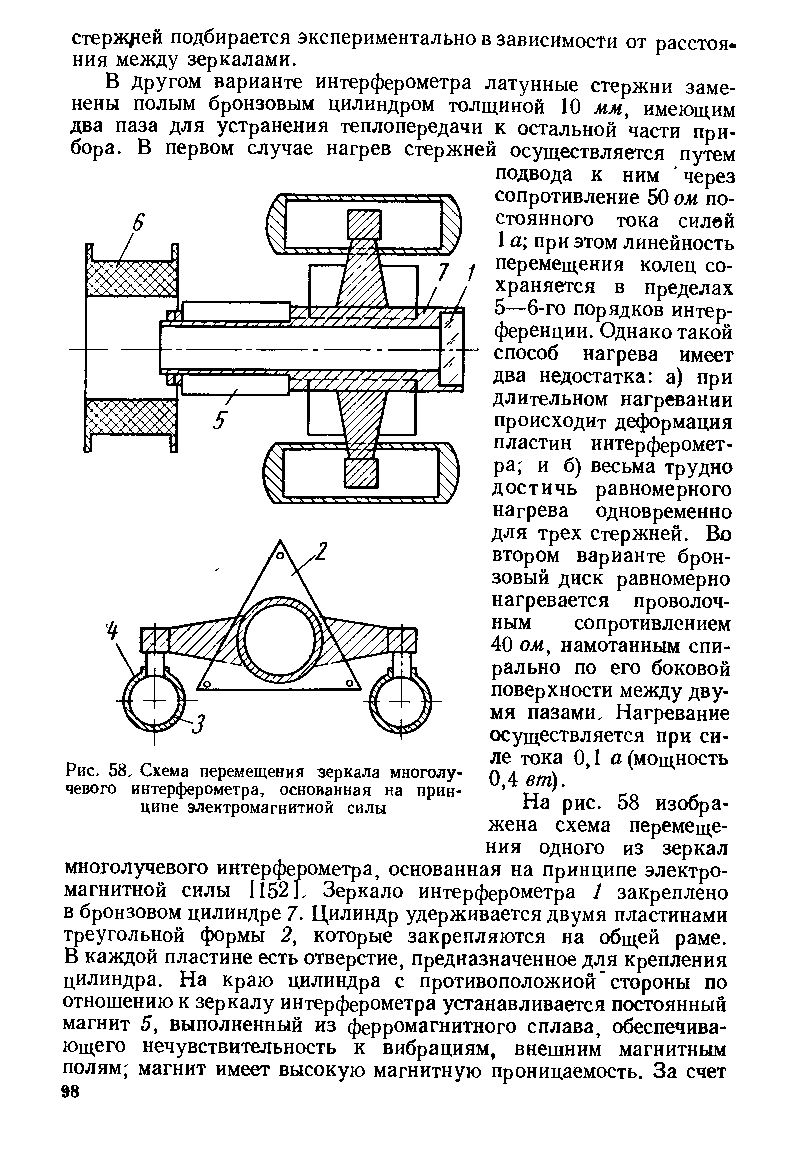 Рис. 58. Схема перемещения зеркала многолу-яевого интерферометра, основанная на принципе электромагнитной силы
