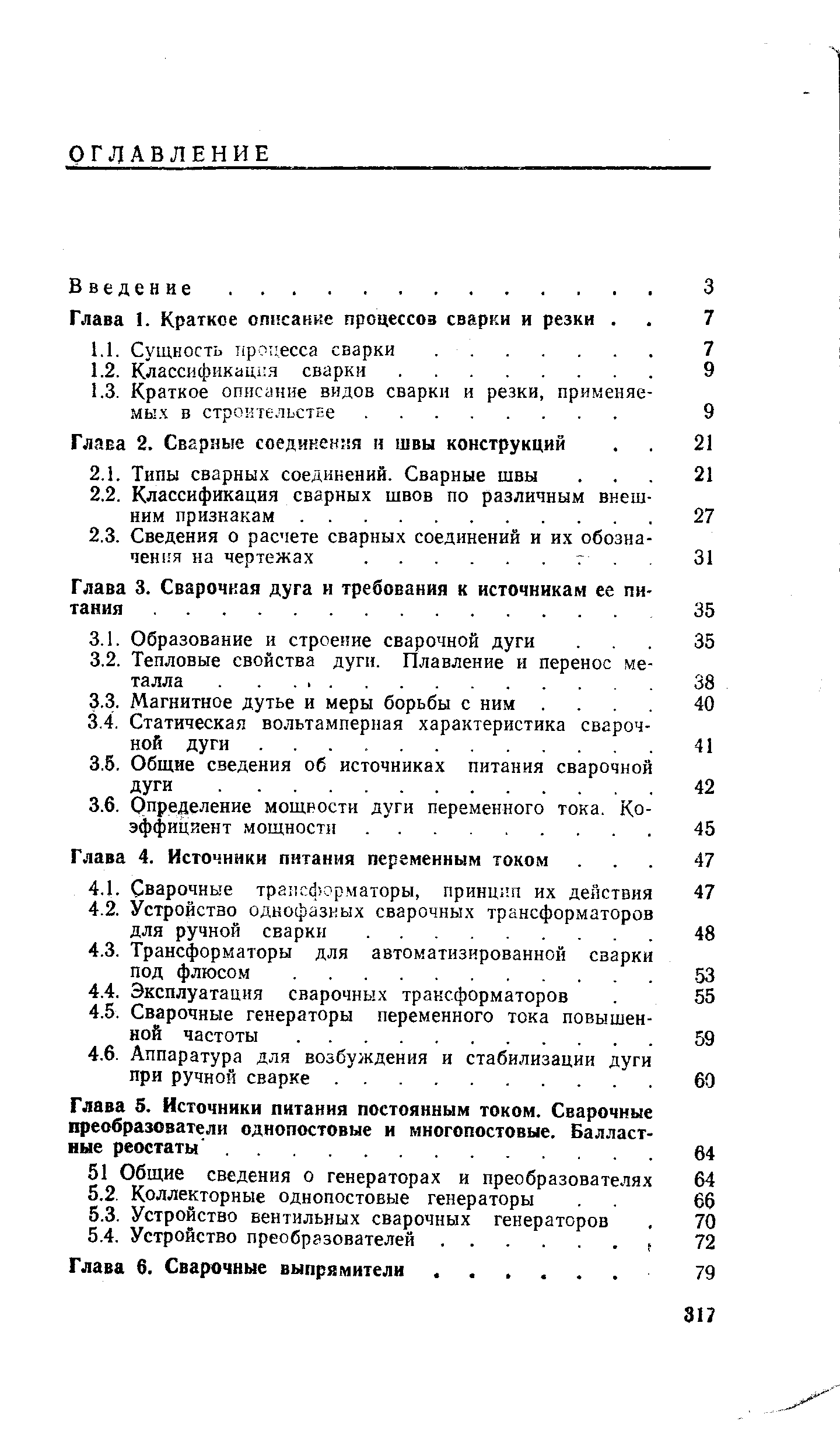 Глава 5. Источники питания постоянным током. Сварочные преобразователи однопостовые и многопостовые. Балласт ные реостаты. .
