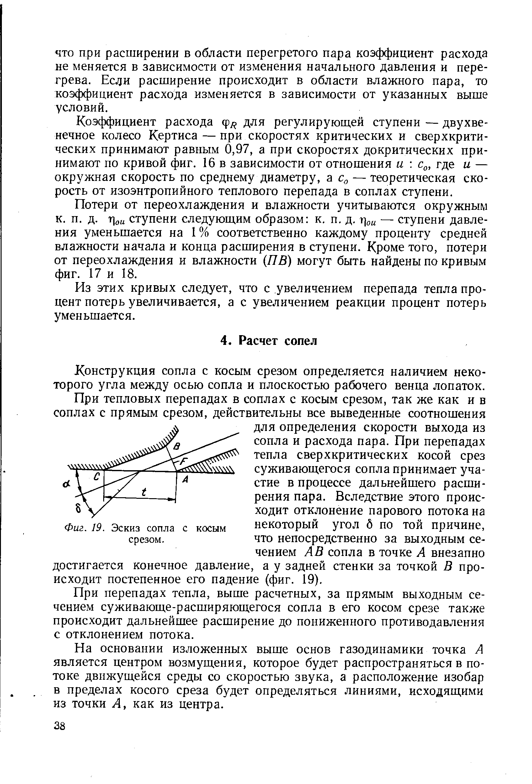 Конструкция сопла с косым срезом определяется наличием некоторого угла между осью сопла и плоскостью рабочего венца лопаток.
