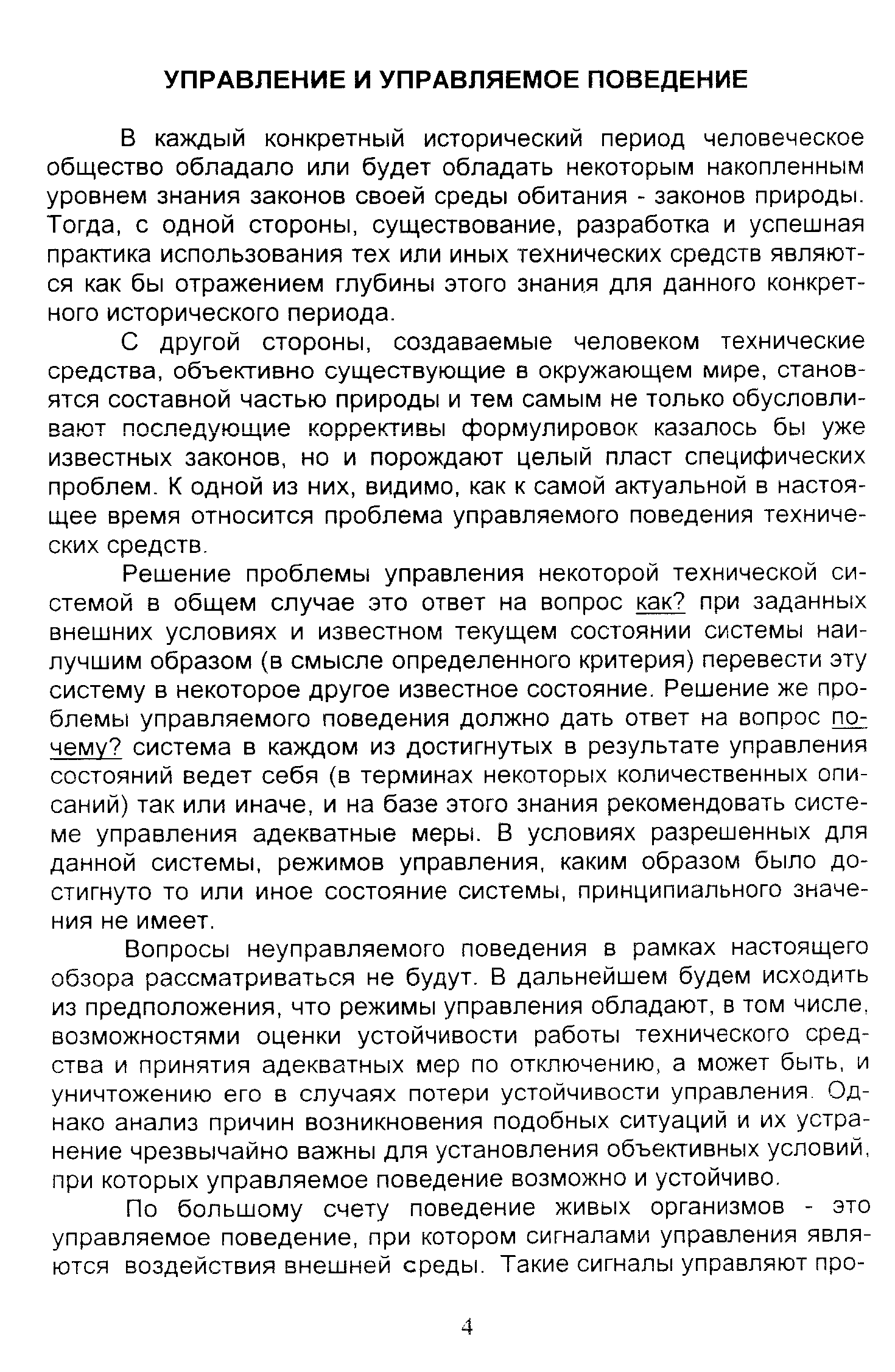 В каждый конкретный исторический период человеческое общество обладало или будет обладать некоторым накопленным уровнем знания законов своей среды обитания - законов природы. Тогда, с одной стороны, существование, разработка и успешная практика использования тех или иных технических средств являются как бы отражением глубины этого знания для данного конкретного исторического периода.
