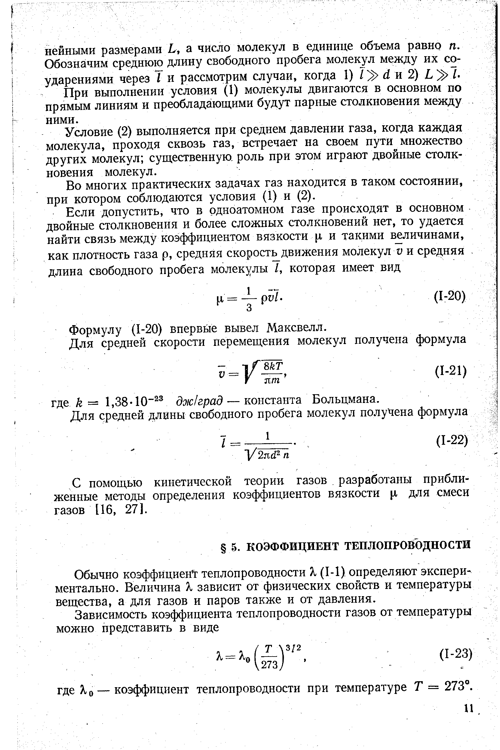 Обычно коэффициент теплопроводности X (1-1) определяют экспериментально. Величина Я зависит от физических свойств и температуры вещества, а для газов и паров также и от давления.
