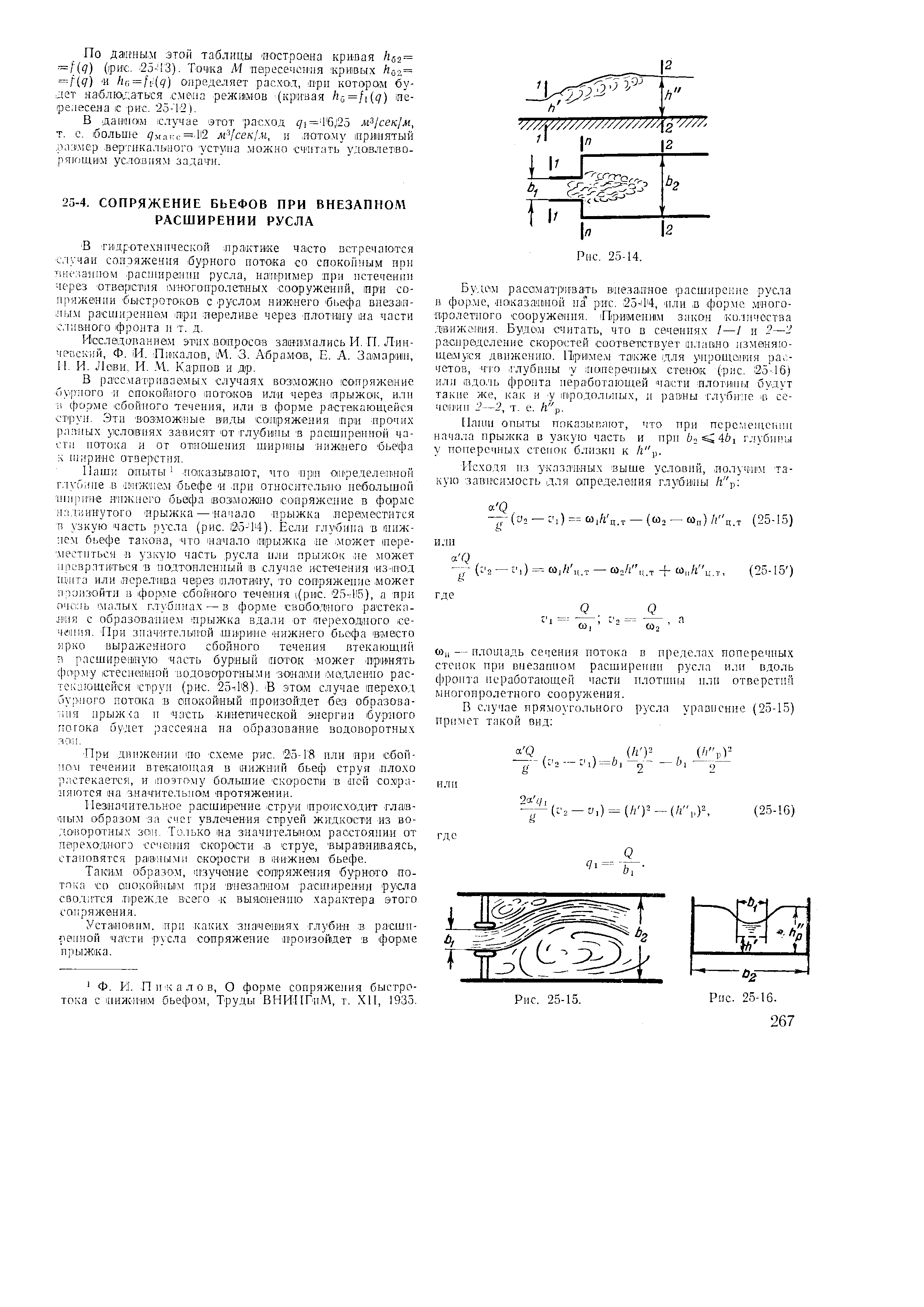 При движении По схеме р ис. 25-Г8 или яри сбой-пом течении втекающая в нижний бьеф струя плохо растекается, и поэтому большие ско рости в Пей сохраняются 1на з.начительиом протяжении.
