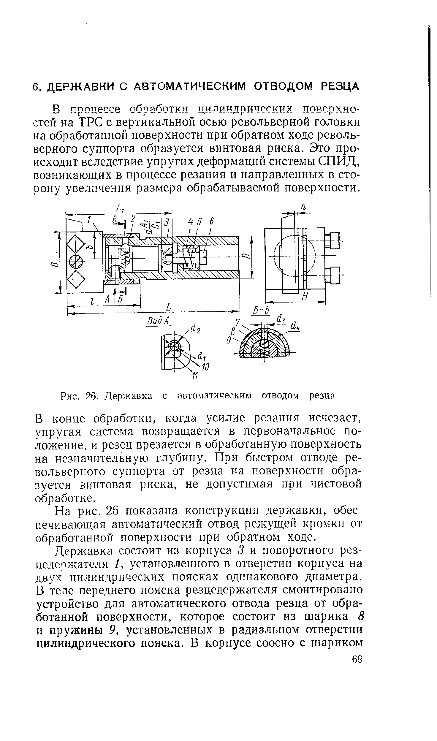 В процессе обработки цилиндрических поверхностей на ТРС с вертикальной осью револьверной головки на обработанной поверхности при обратном ходе револьверного суппорта образуется винтовая риска. Это происходит вследствие упругих деформаций системы СПИД, возникающих в процессе резания и направленных в сторону увеличения размера обрабатываемой поверхности.
