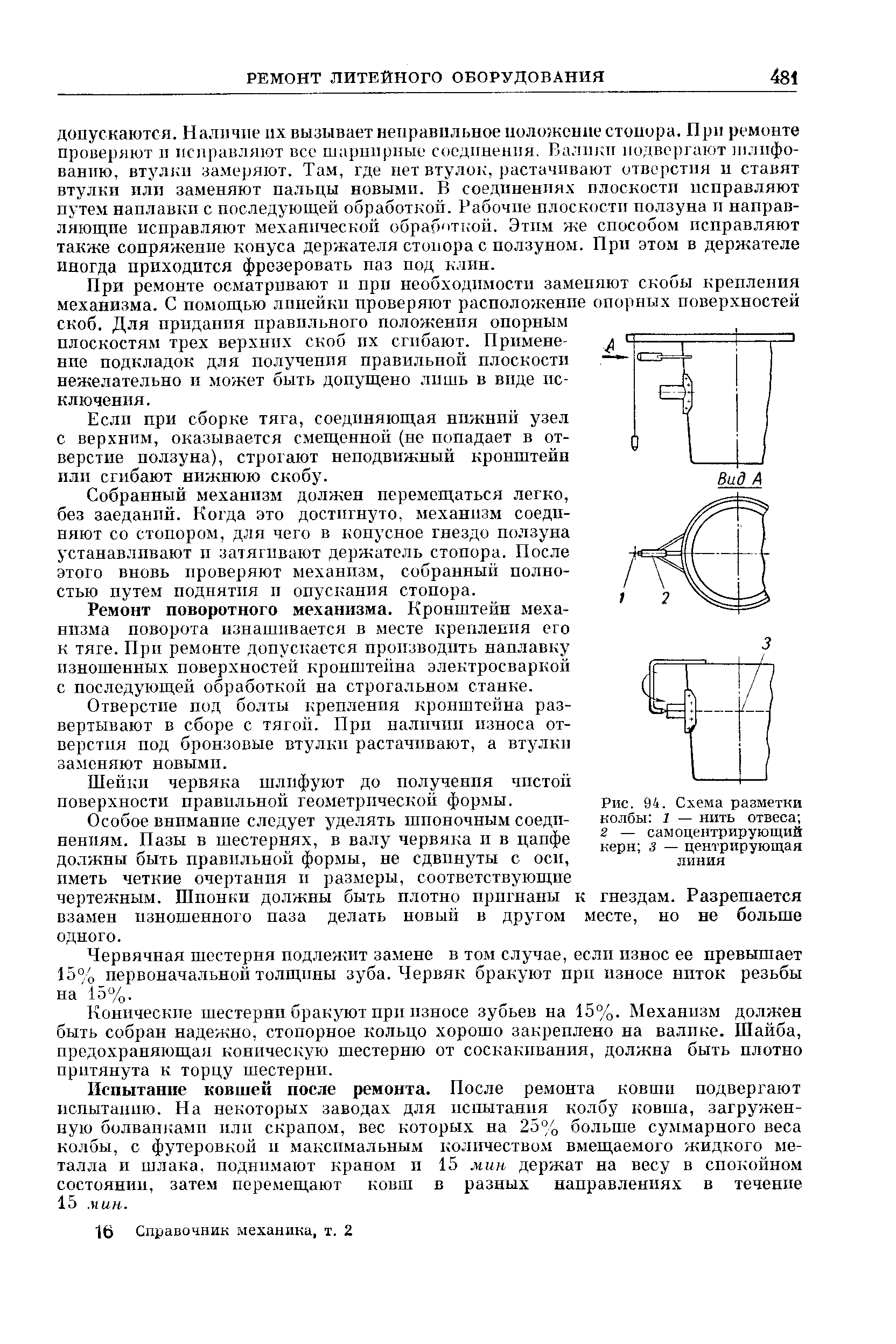 Рис. 94, Схема разметки колбы 1 — нить отвеса 2 — самоцентрирующий керн 3 — центрирующая пиния
