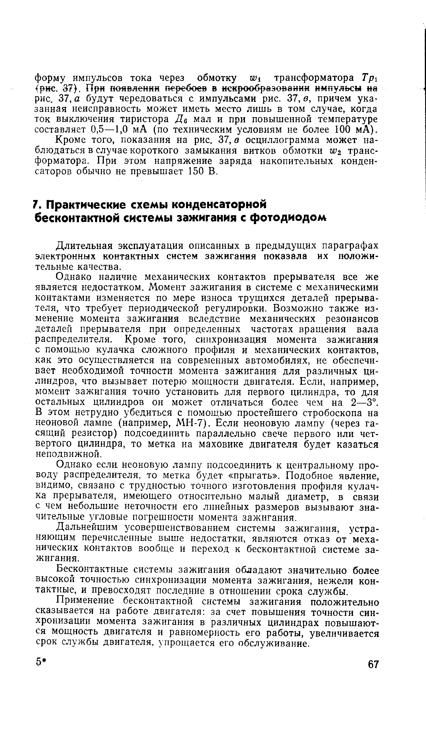 Длительная эксплуатация описанных в предыдущих параграфах электронных контактных систем зажигания показала их положительные качества.
