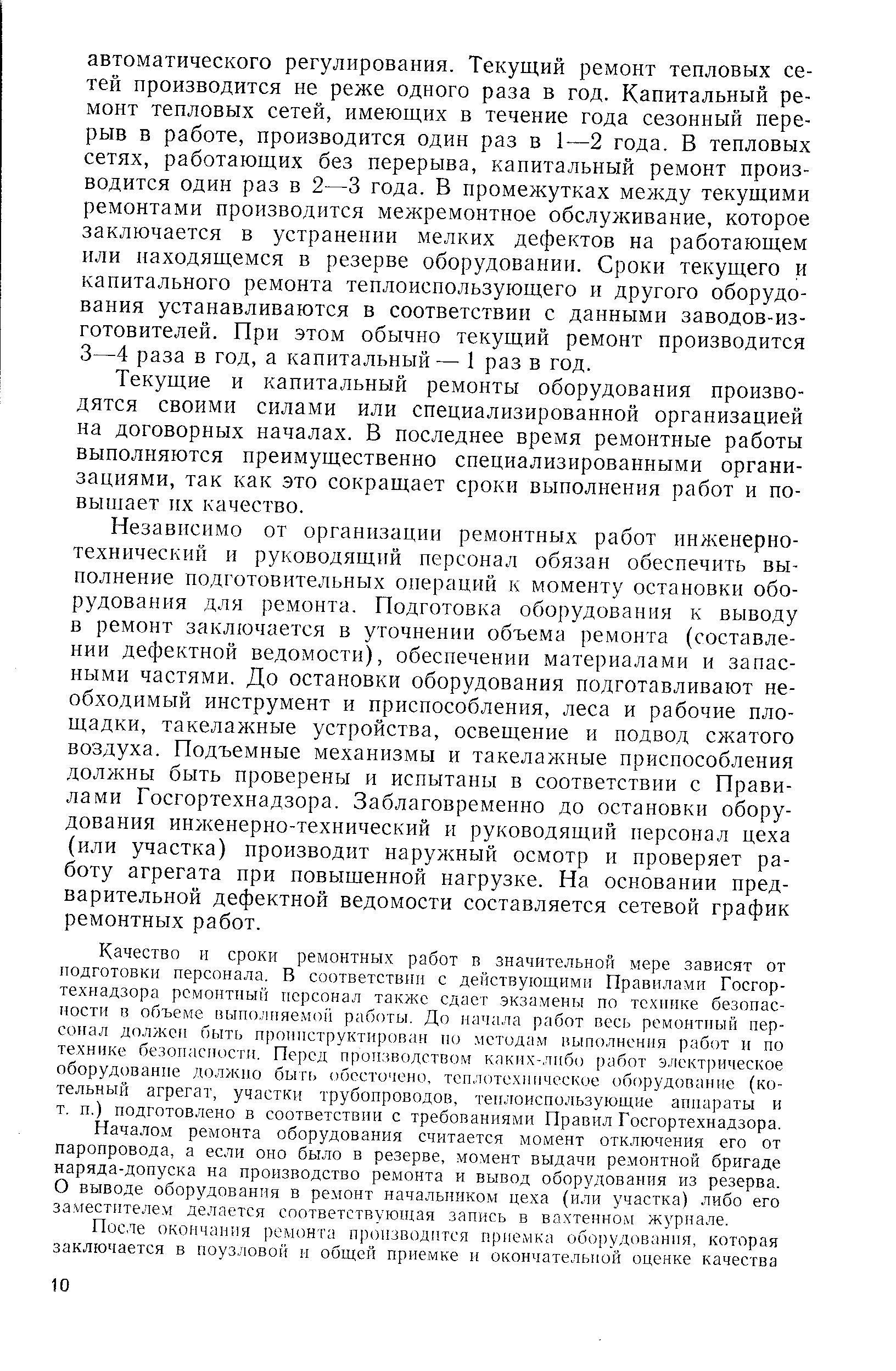 Текущие и капитальный ремонты оборудования производятся своими силами или специализированной организацией на договорных началах. В последнее время ремонтные работы выполняются преимущественно специализированными организациями, так как это сокращает сроки выполнения работ и повышает их качество.
