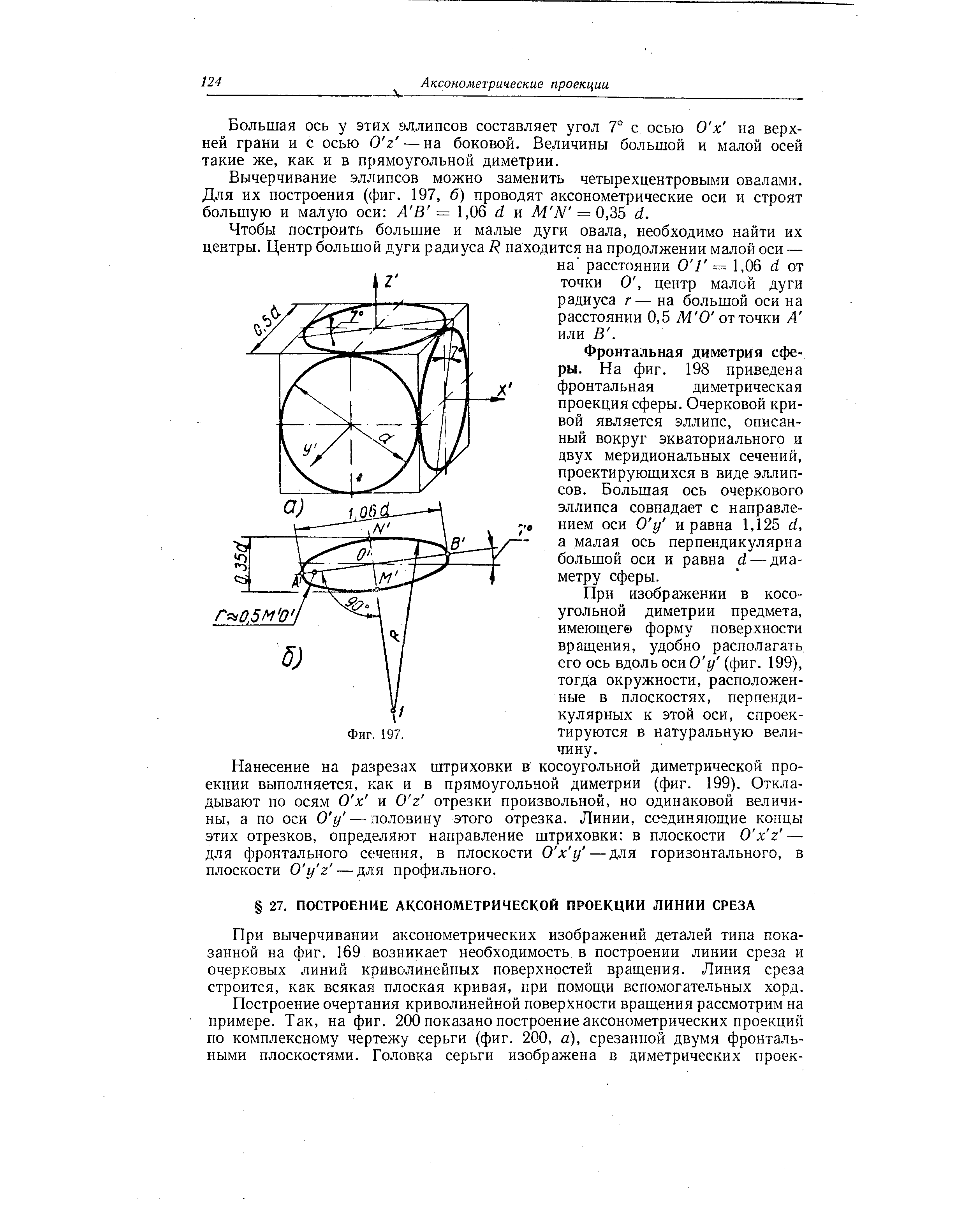 При вычерчивании аксонометрических изображений деталей типа показанной на фиг. 169 возникает необходимость в построении линии среза и очерковых линий криволинейных поверхностей вращения. Линия среза строится, как всякая плоская кривая, при помощи вспомогательных хорд.
