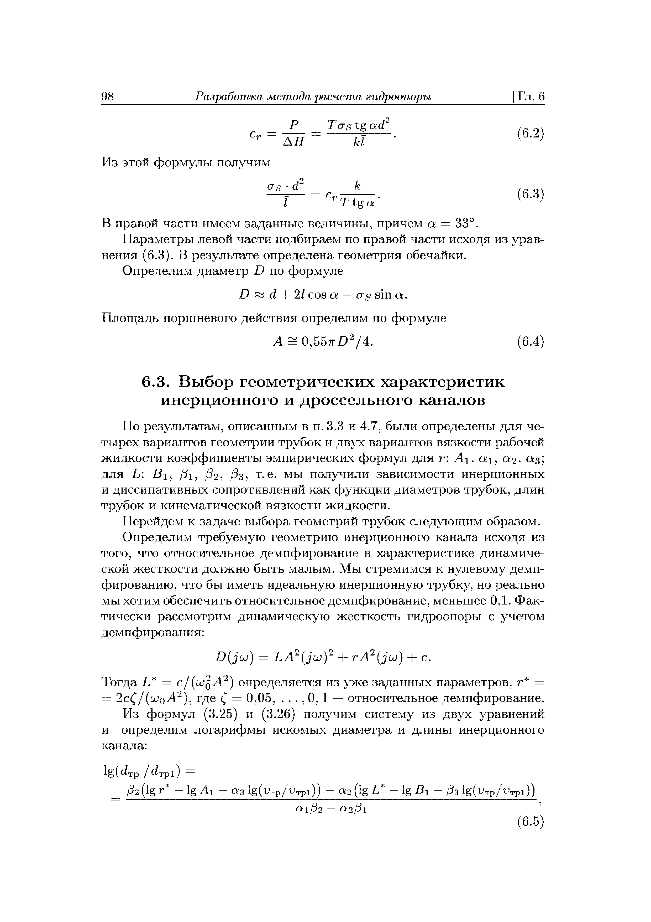 По результатам, описанным в п. 3.3 и 4.7, были определены для четырех вариантов геометрии трубок и двух вариантов вязкости рабочей жидкости коэффициенты эмпирических формул для г Ai, ti, 0 2, 0 3 для L В, / 1, / 2, /Зз) т. е. мы получили зависимости инерционных и диссипативных сопротивлений как функции диаметров трубок, длин трубок и кинематической вязкости жидкости.
