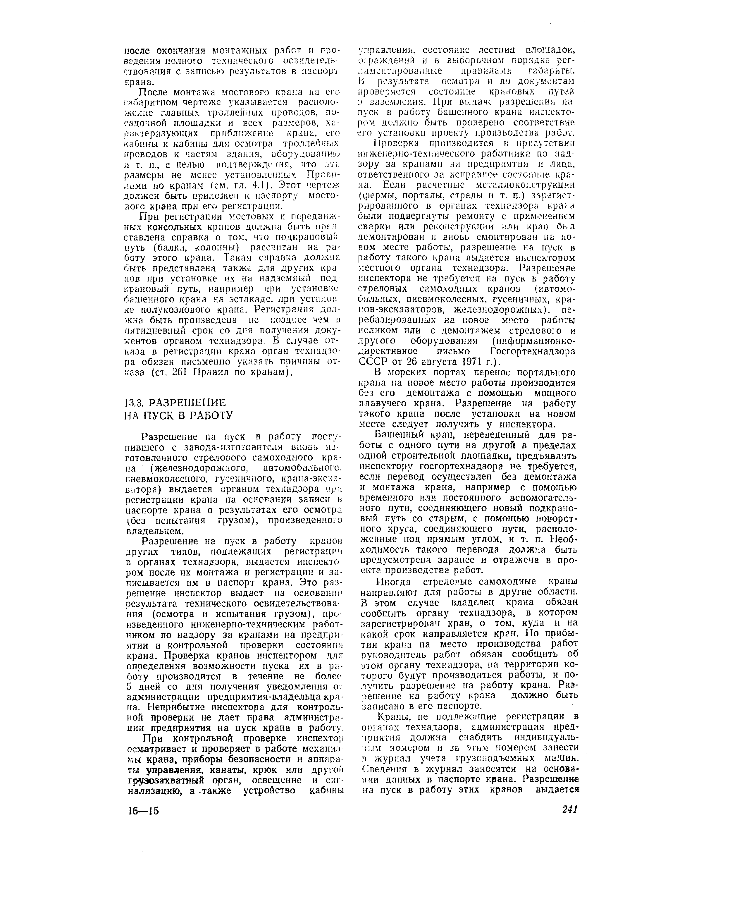 Разрешение на пуск в работу поступившего с завода-изготовителя вновь изготовленного стрелового самоходного крана (железнодорожного, автомобильного, пневмоколесного, гусеничного, крана-экскаватора) выдается органогл технадзора upa регистрации крана на осноганки записи в паспорте крана о результатах его осмотра (без испытания грузом), произведенного владельцем.
