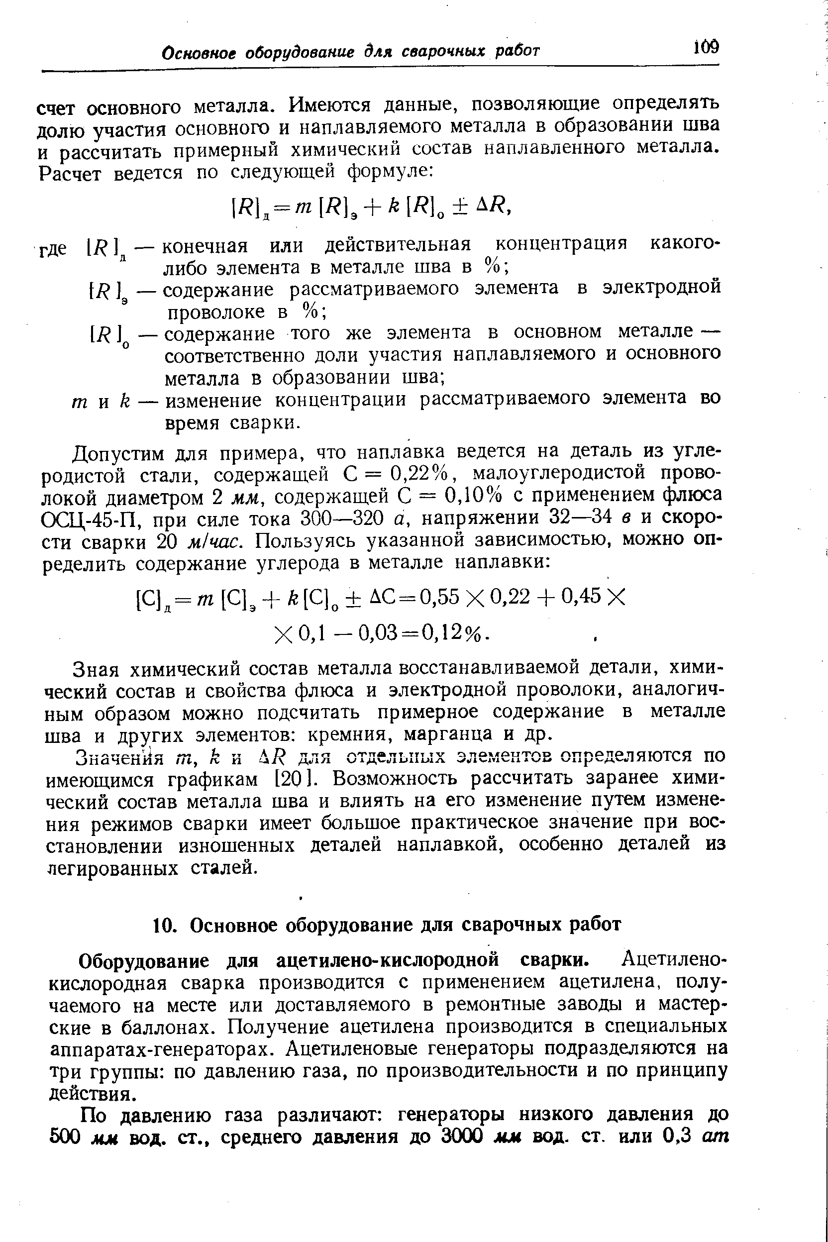 Зная химический состав металла восстанавливаемой детали, химический состав и свойства флюса и электродной проволоки, аналогичным образом можно подсчитать примерное содержание в металле шва и других элементов кремния, марганца и др.
