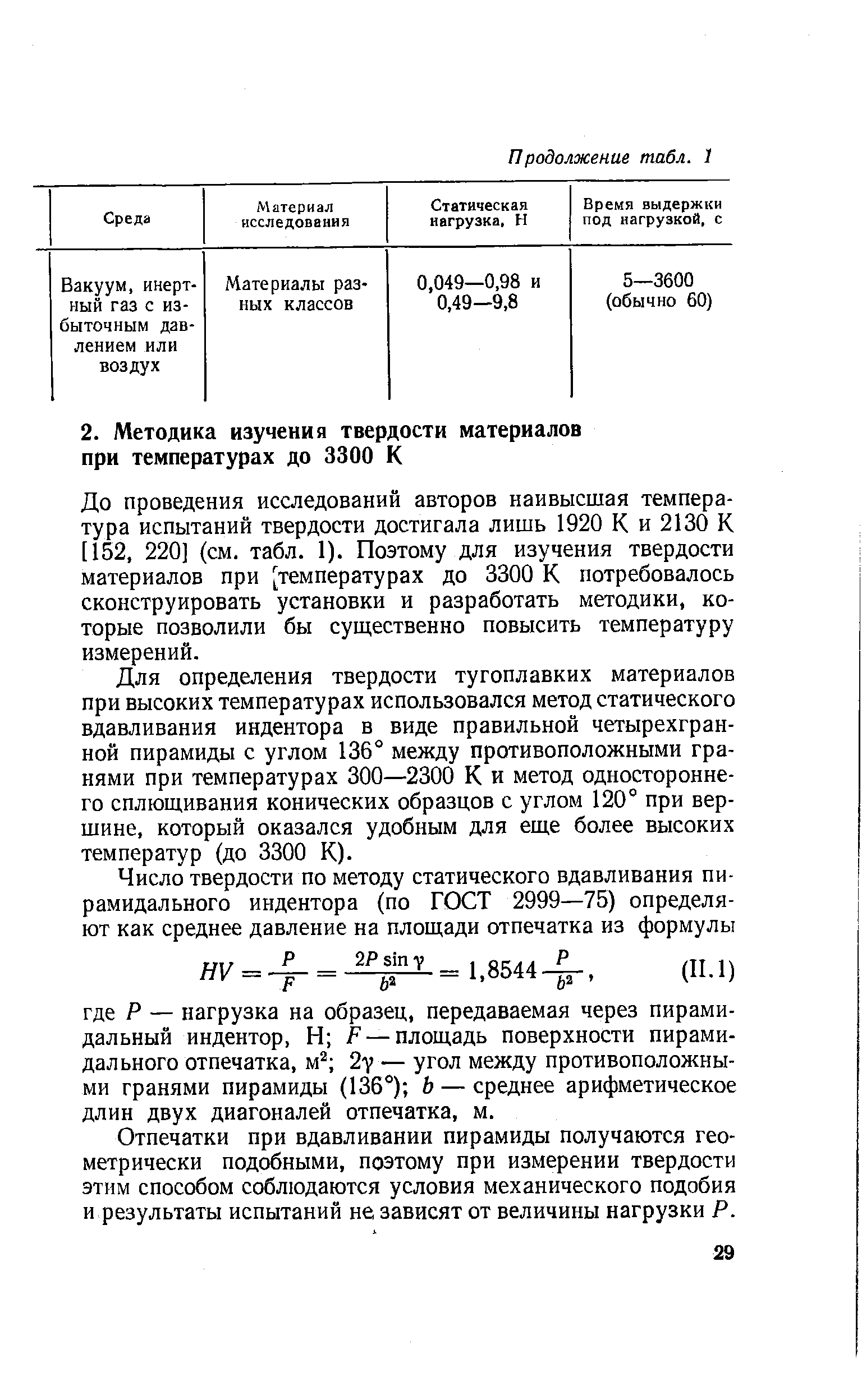 До проведения исследований авторов наивысшая температура испытаний твердости достигала лишь 1920 К и 2130 К [152, 220] (см. табл. 1). Поэтому для изучения твердости материалов при [температурах до 3300 К потребовалось сконструировать установки и разработать методики, которые позволили бы существенно повысить температуру измерений.
