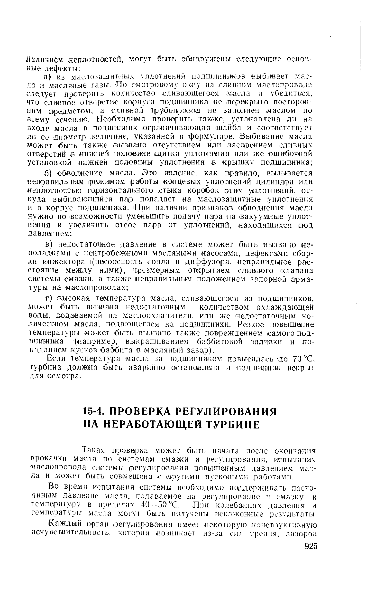 Такая проверка может быть начата после окстчания прокачки масла по системам смазки и регулирования, испытани маслопровода системы регулирования повышенным давлением масла и может быть совмещена с другими пусковыми работами.
