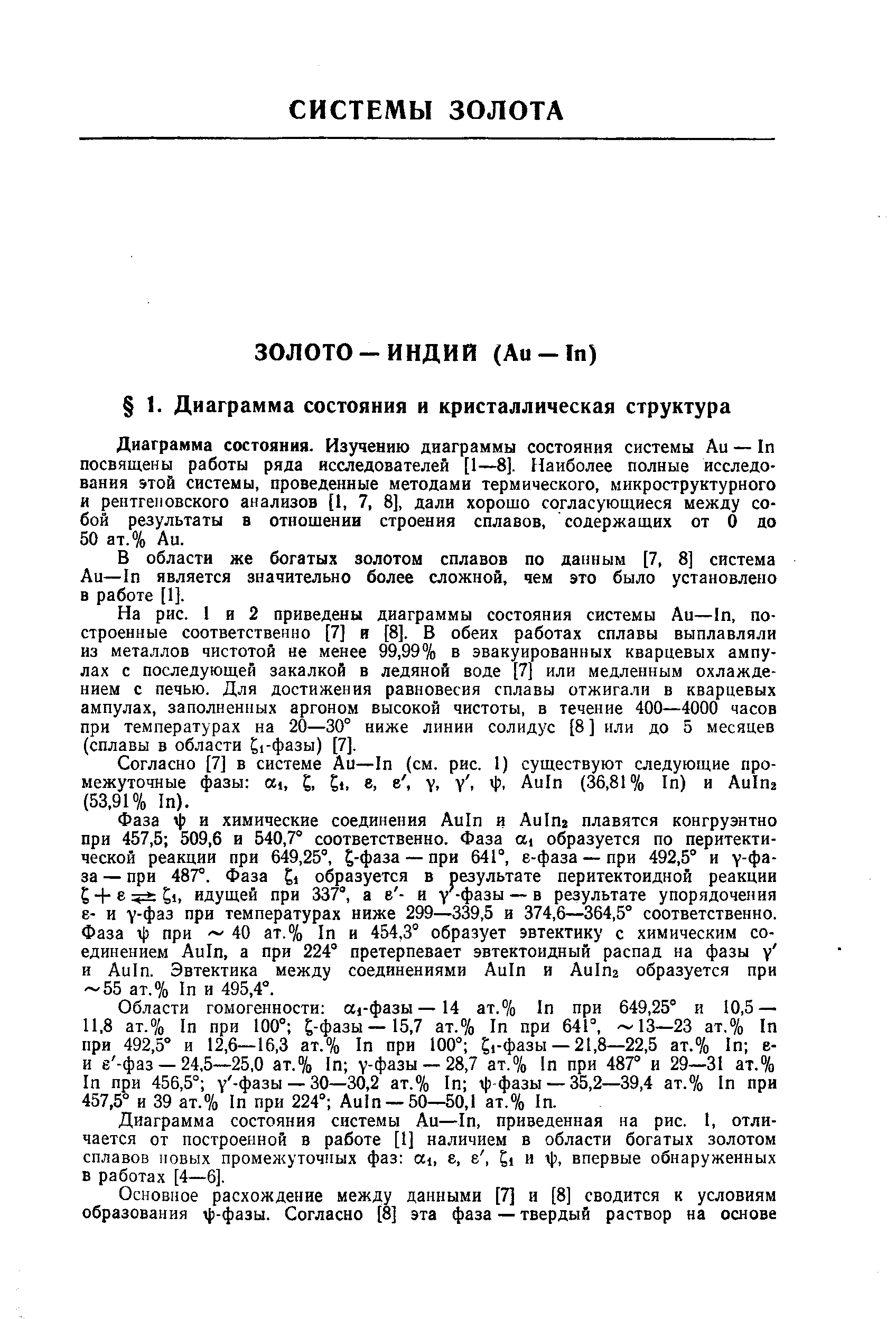 Диаграмма состояния. Изучению диаграммы состояния системы Аи — 1п посвящены работы ряда исследователей [1—8]. Наиболее полные исследования этой системы, проведенные методами термического, микроструктурного и рентгеновского анализов [1, 7, 8], дали хорошо согласующиеся между собой результаты в отношении строения сплавов, содержащих от О до 50 ат.% Аи.
