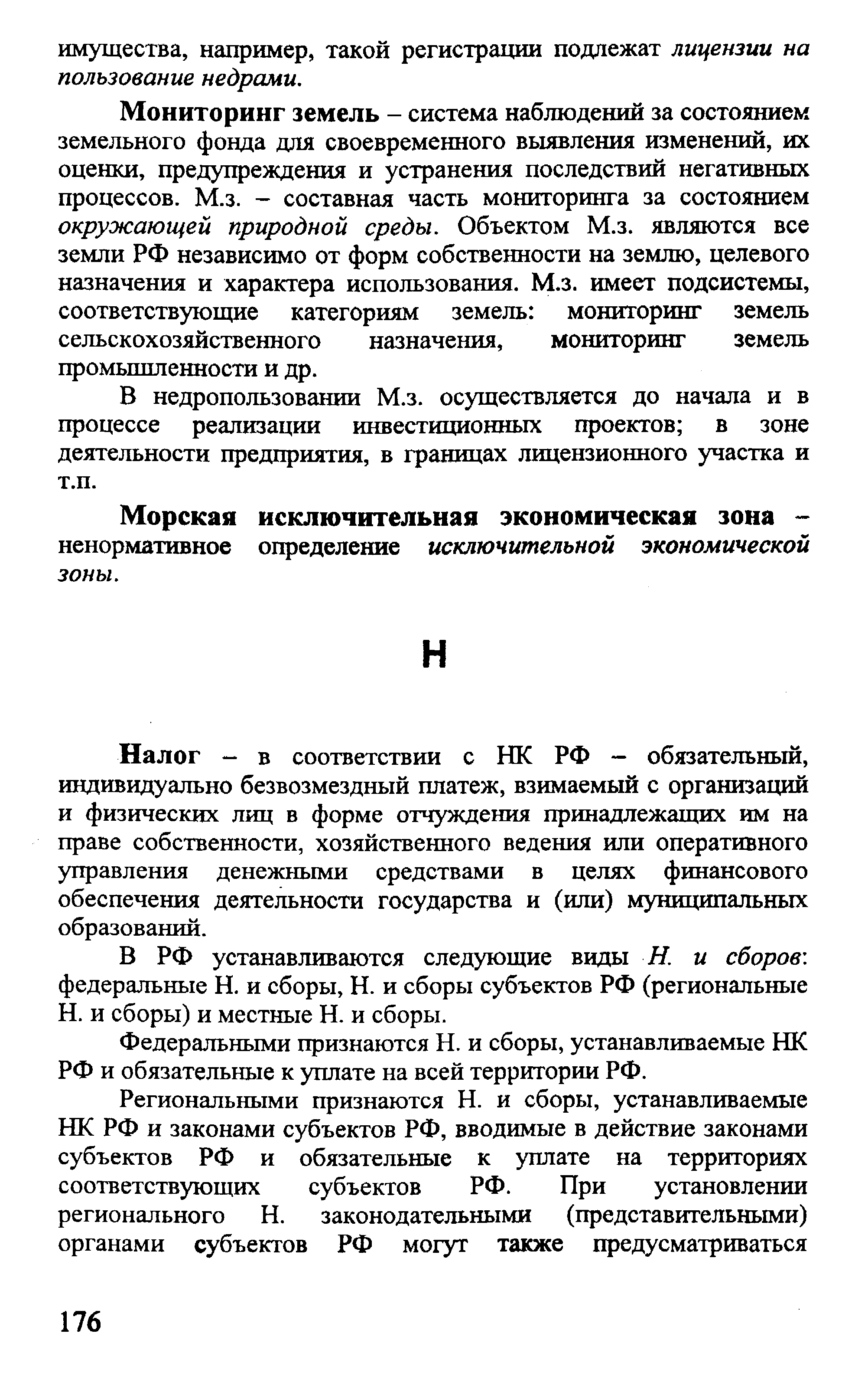 Мониторинг земель - система наблюдений за состоянием земельного фонда для своевременного выявления изменений, их оценки, предупреждения и устранения последствий негативных процессов. М.з. - составная часть мониторинга за состоянием окружающей природной среды. Объектом М.з. являются все земли РФ независимо от форм собственности на землю, целевого назначения и характера использования. М.з. имеет подсистемы, соответствующие категориям земель мониторинг земель сельскохозяйственного назначения, мониторинг земель промьппленности и др.
