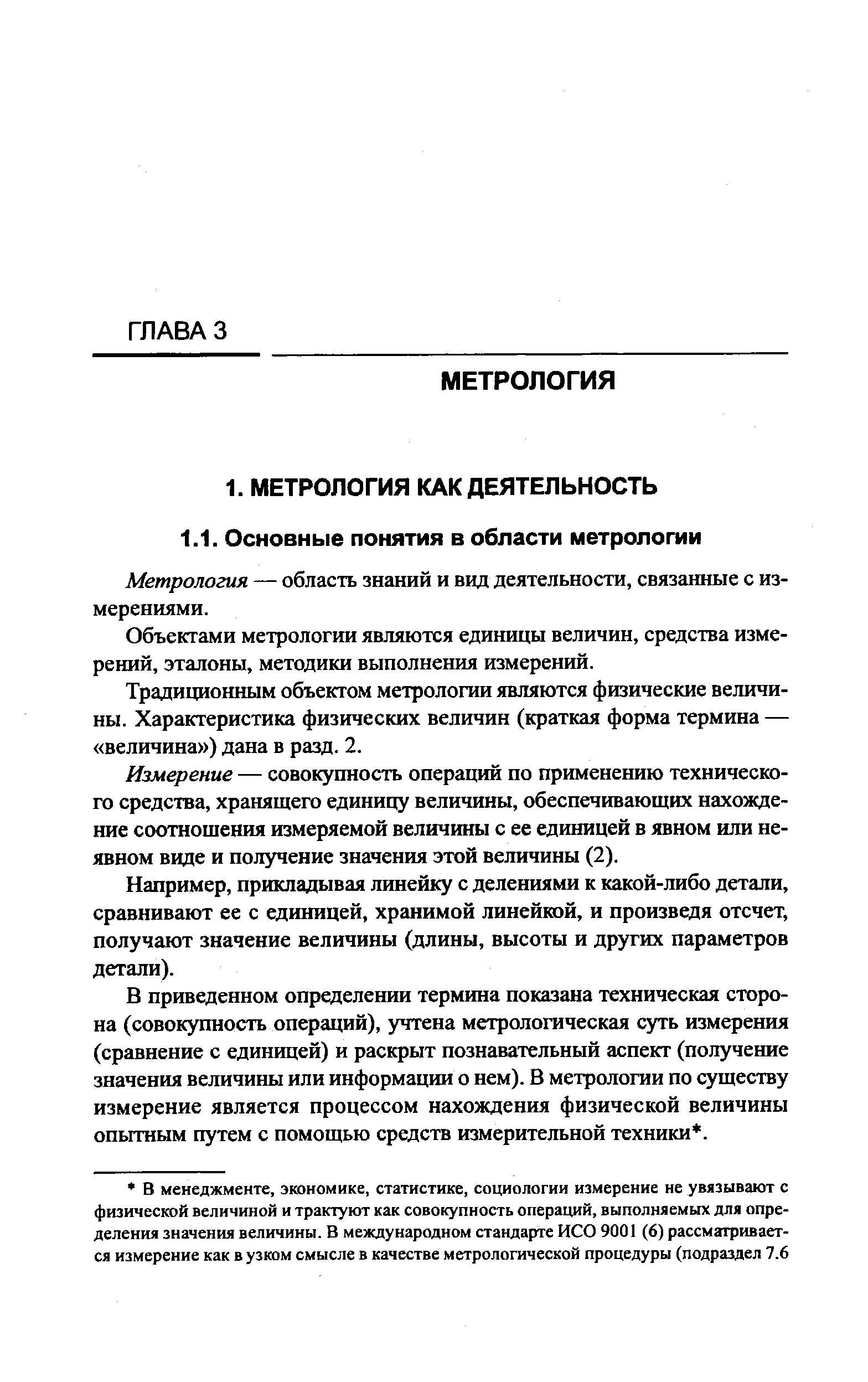 Метрология — область знаний и вид деятельности, связанные с измерениями.
