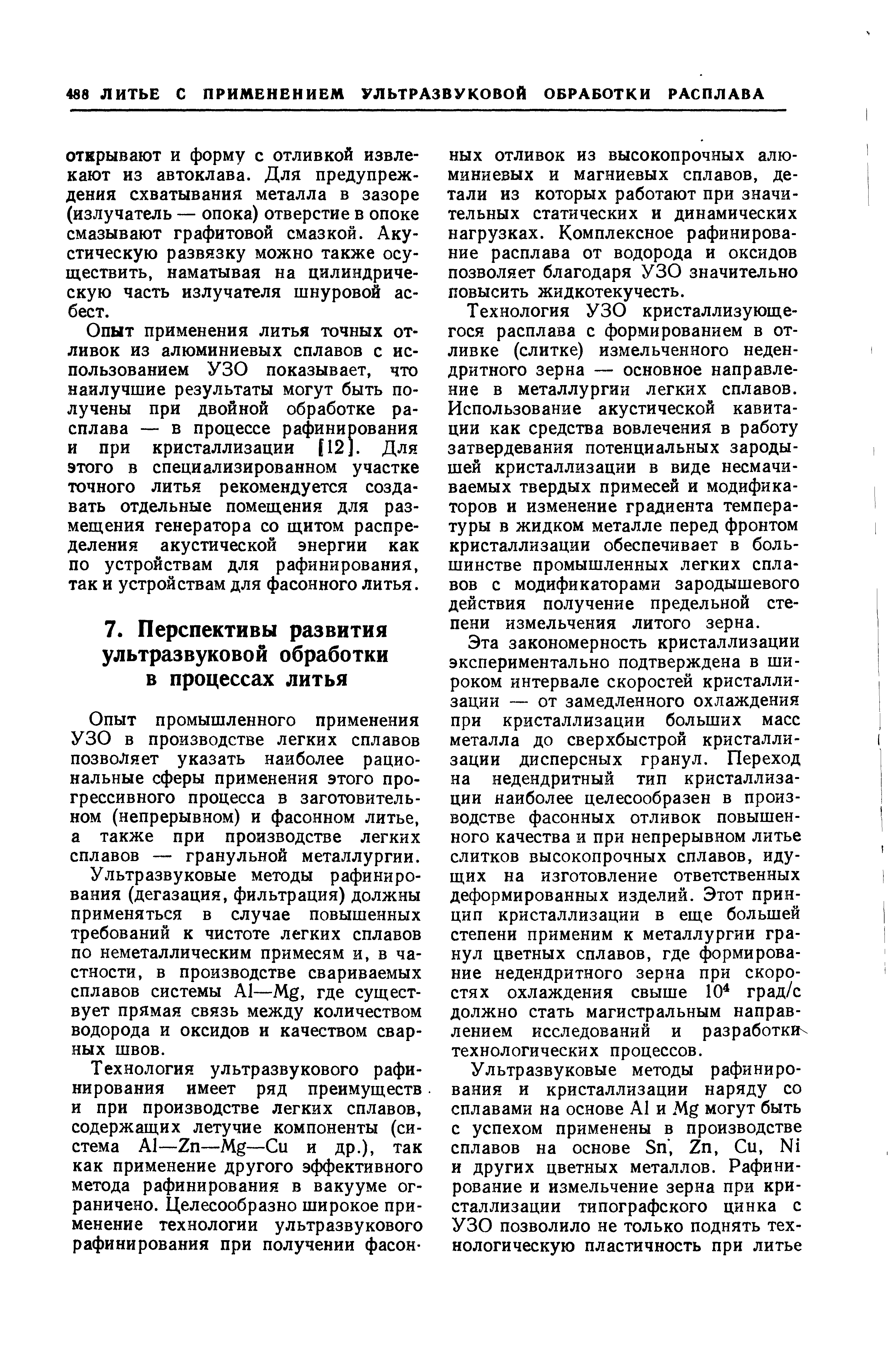 Опыт промышленного применения УЗО в производстве легких сплавов позволяет указать наиболее рациональные сферы применения этого прогрессивного процесса в заготовительном (непрерывном) и фасонном литье, а также при производстве легких сплавов — гранульной металлургии.
