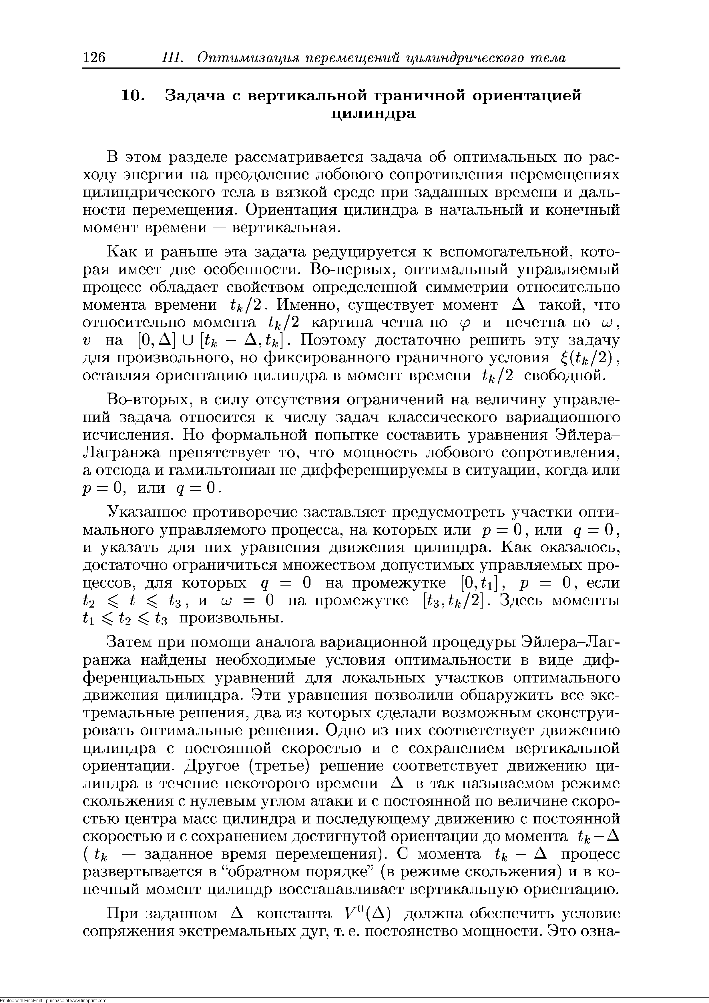 В этом разделе рассматривается задача об оптимальных по расходу энергии на преодоление лобового сопротивления перемегцепиях цилиндрического тела в вязкой среде при заданных времени и дальности перемегцения. Ориентация цилиндра в начальный и конечный момент времени — вертикальная.
