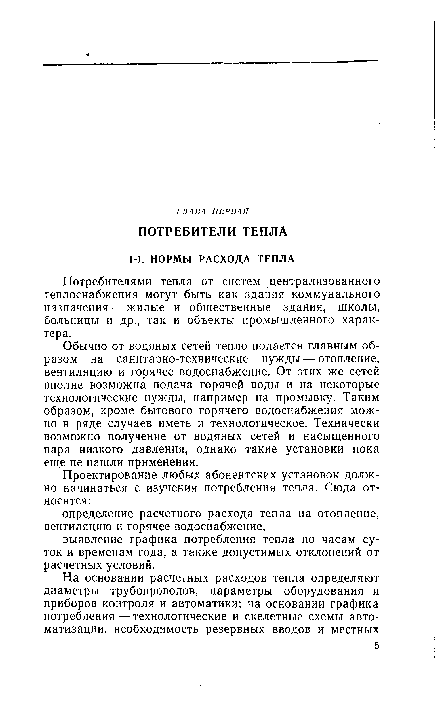 Потребителями тепла от систем централизованного теплоснабжения могут быть как здания коммунального назначения — жилые и общественные здания, школы, больницы и др., так и объекты промышленного характера.
