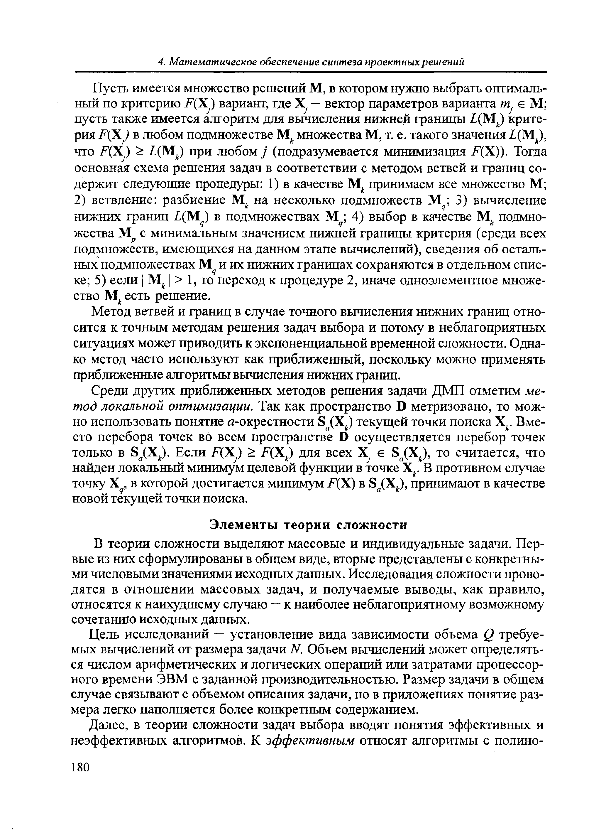 В теории сложности выделяют массовые и индивидуальные задачи. Первые из них сформулированы в общем виде, вторые представлены с конкретными числовыми значениями исходных данных. Исследования сложности проводятся в отношении массовых задач, и получаемые выводы, как правило, относятся к наихудшему случаю — к наиболее неблагоприятному возможном сочетанию исходных данных.
