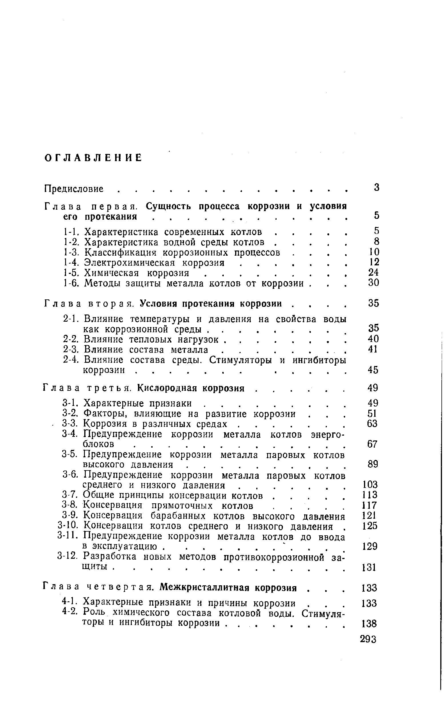 Глава вторая. Условия протекания коррозии. 
