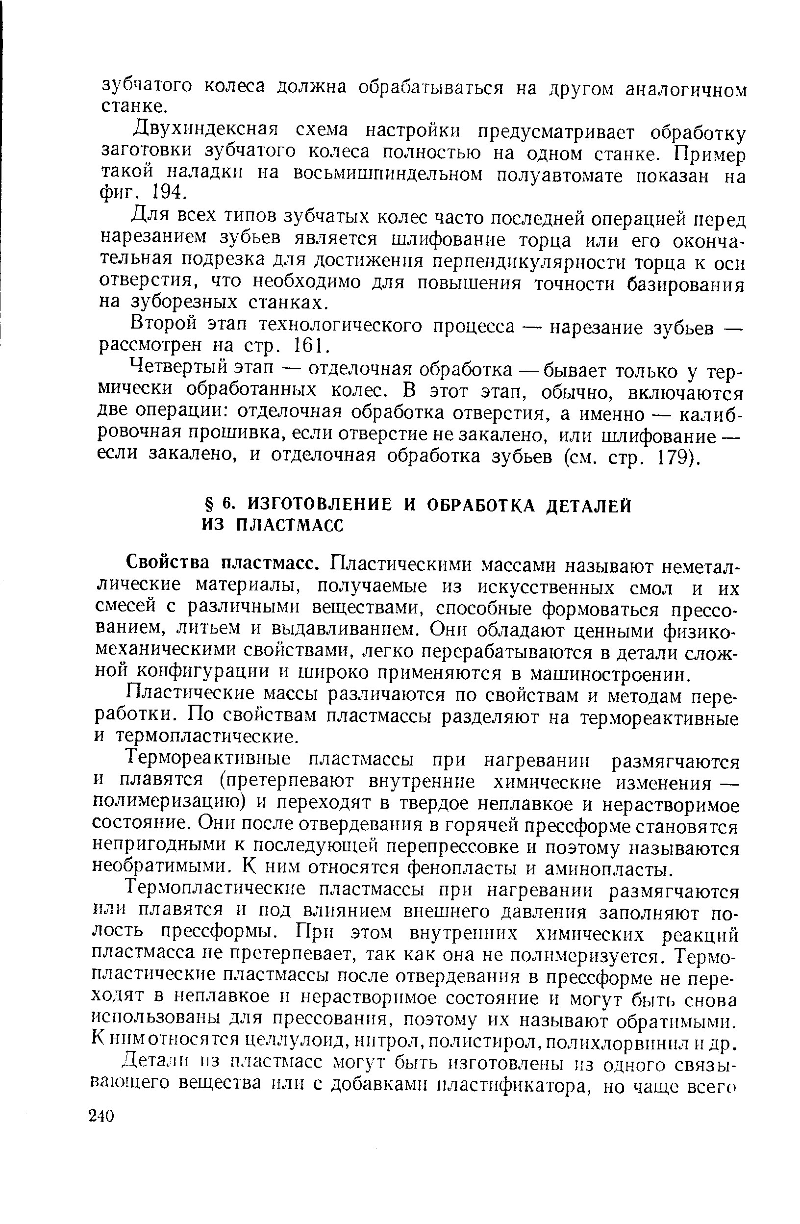 Свойства пластмасс. Пластическими массами называют неметаллические материалы, получаемые из искусственных смол и их смесей с различными веществами, способные формоваться прессованием, литьем и выдавливанием. Они обладают ценными физикомеханическими свойствами, легко перерабатываются в детали сложной конфигурации и широко применяются в машиностроении.
