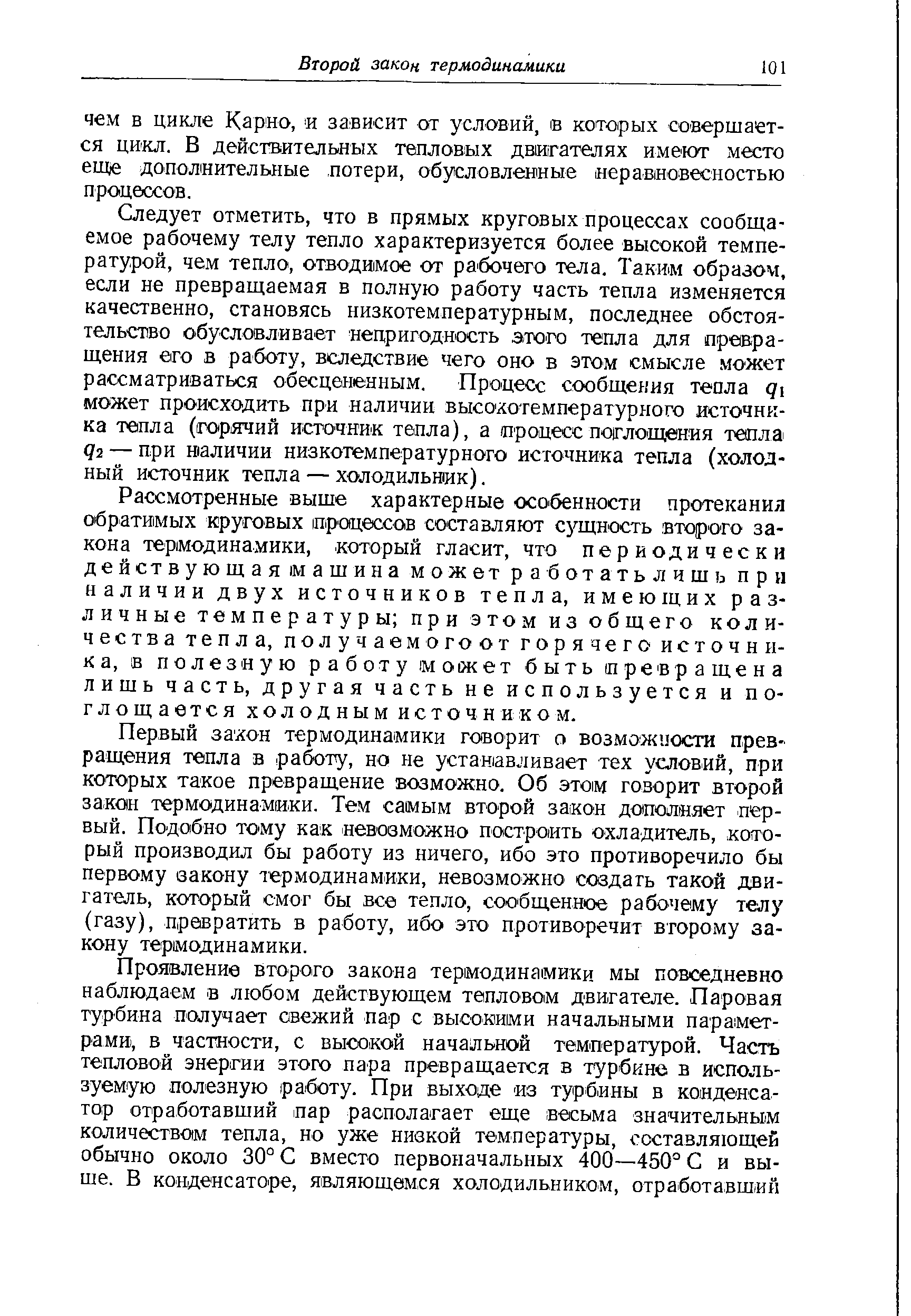 Рассмотренные выше характерные осо бенности протекания обратимых круговых процессов составляют сущность второго закона термодинамики, который гласит, что периодически действующая машина может работатьлчшь при наличии двух источников тепла, имеющих различные температуры при этом из общего количества тепла, получаемогоот горячего источника, в полезную работу может быть превращена лишь часть, другая часть не используется и поглощается холодным источником.
