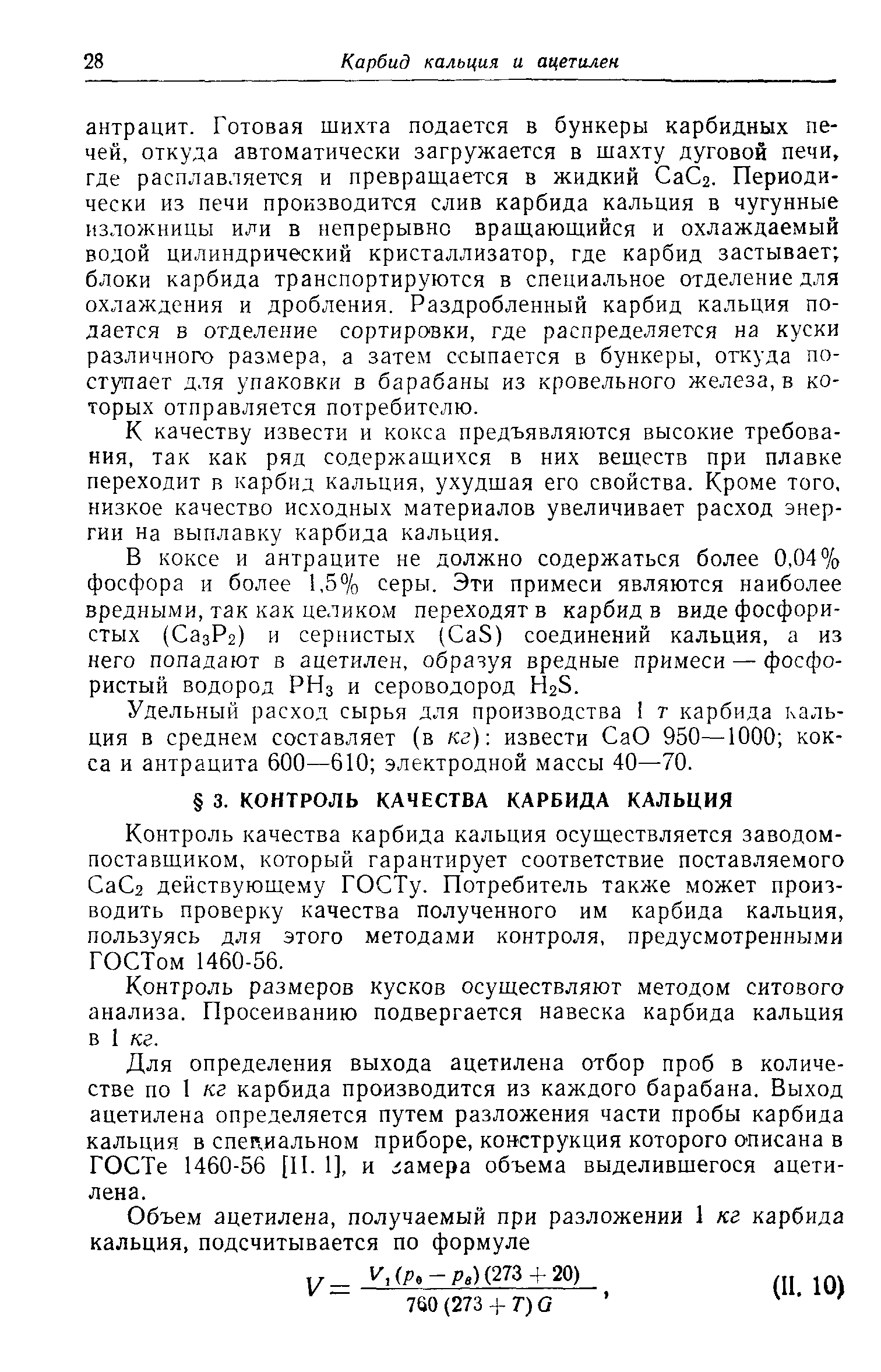 Контроль качества карбида кальция осуществляется заводом-поставщиком, который гарантирует соответствие поставляемого СаСг действующему ГОСТу. Потребитель также может производить проверку качества полученного им карбида кальция, пользуясь для этого методами контроля, предусмотренными ГОСТом 1460-56.
