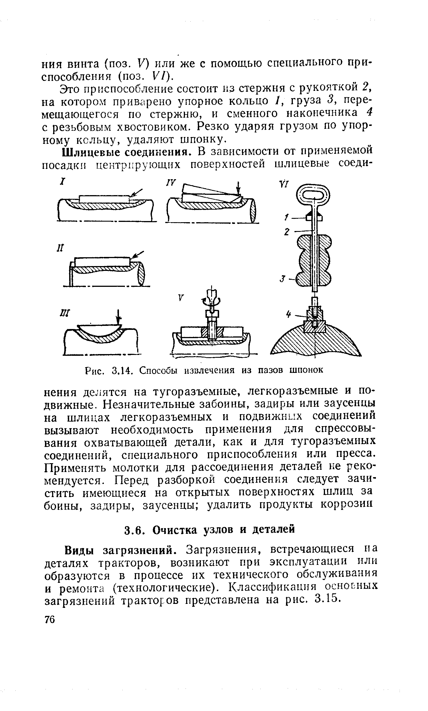 Виды загрязнений. Загрязнения, встречающиеся иа деталях тракторов, возникают при эксплуатации нли образуются в процессе их технического обслуживания и ремонта (технологические). Классификация оснопных загрязнений тракторов представлена на рис. 3.15.
