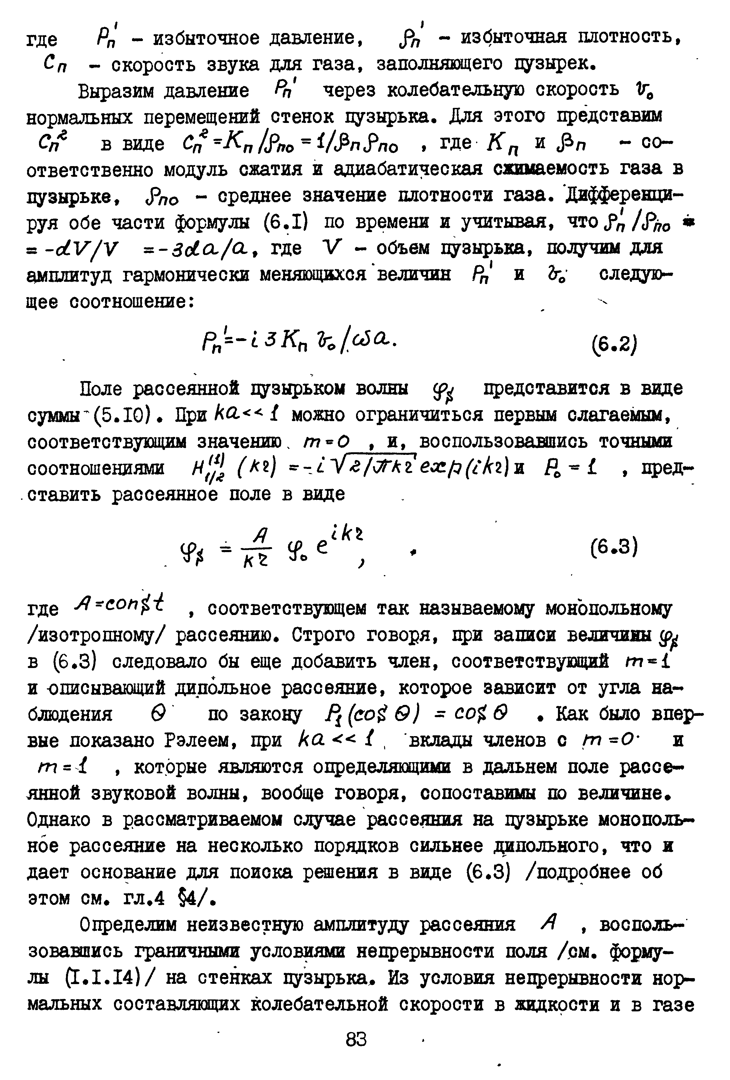 Сп - скорость звука для газа, заполняющего пузырек.
