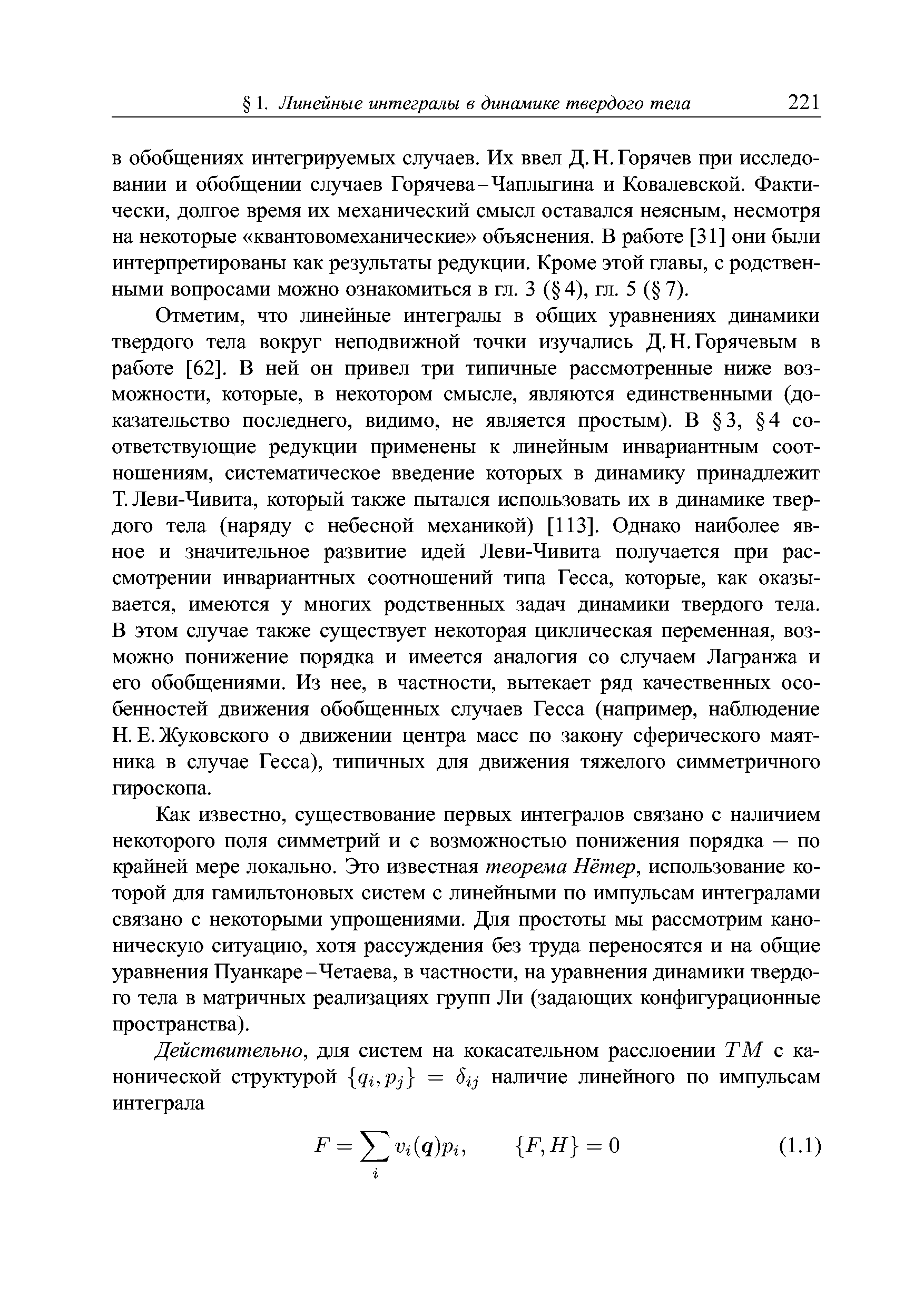 Жуковского о движении центра масс по закону сферического маятника в случае Гесса), типичных для движения тяжелого симметричного гироскопа.
