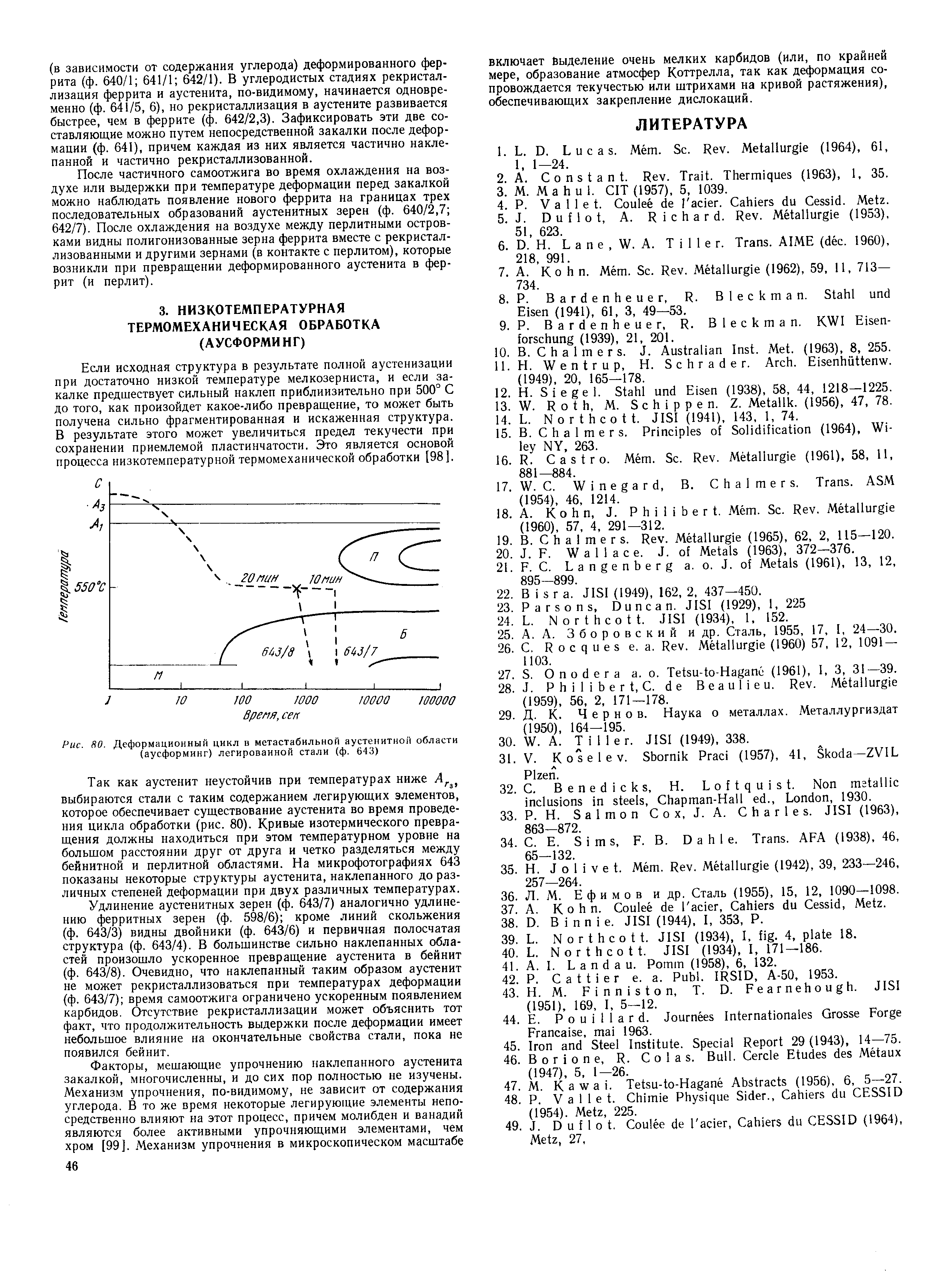 Рис. 80. Деформационный цикл в метастабильной аустенитной области (аусформинг) легированной стали (ф. 643)
