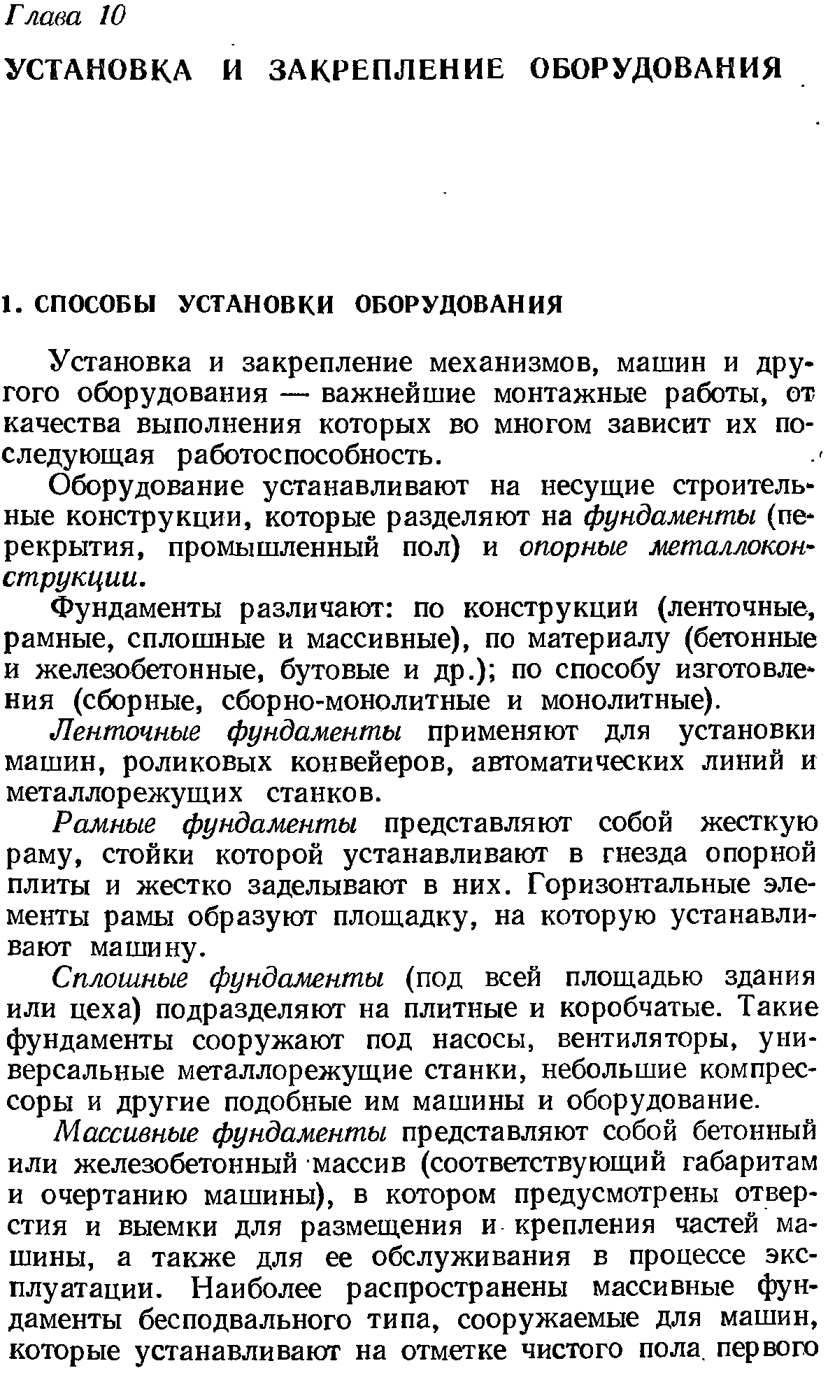 Установка и закрепление механизмов, машин и другого оборудования — важнейшие монтажные работы, от качества выполнения которых во многом зависит их последующая работоспособность.
