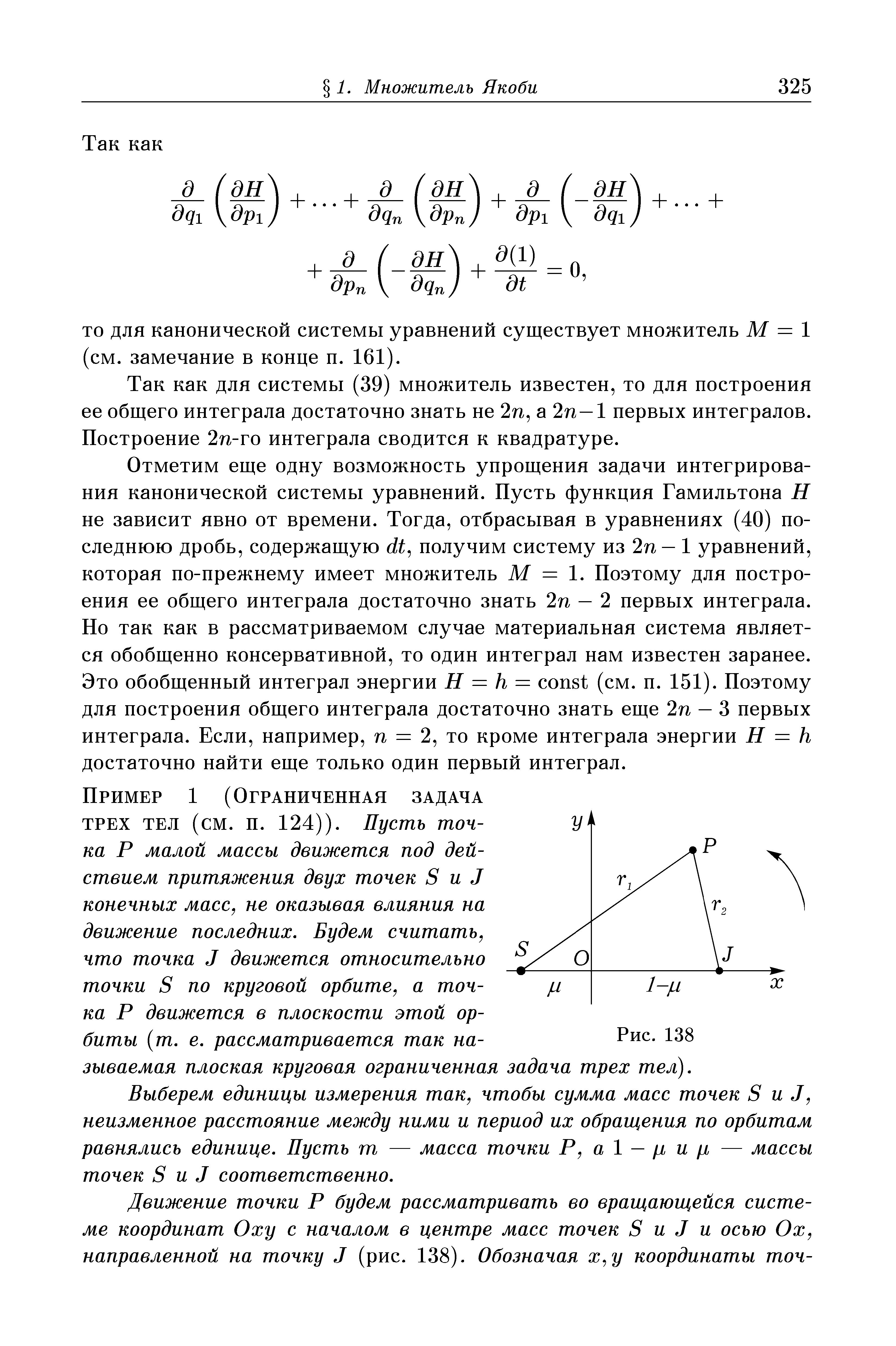 ТО для канонической системы уравнений существует множитель М = 1 (см. замечание в конце п. 161).
