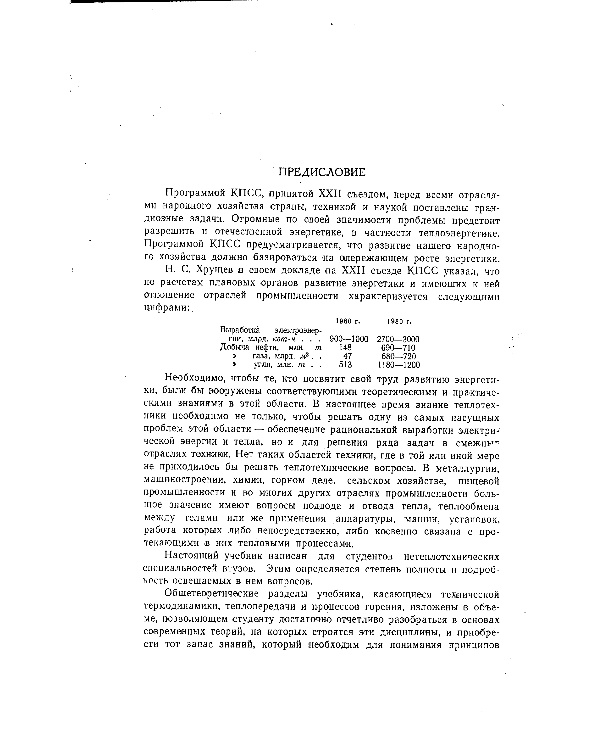 Программой КПСС, принятой ХХП съездом, перед всеми отраслями народного хозяйства страны, техникой и наукой поставлены грандиозные задачи. Огромные по своей значимости проблемы предстоит разрешить и отечественной энергетике, в частности теплоэнергетике. Программой КПСС предусматривается, что развитие нашего народного хозяйства должно базироваться на опережающем росте энергетики.
