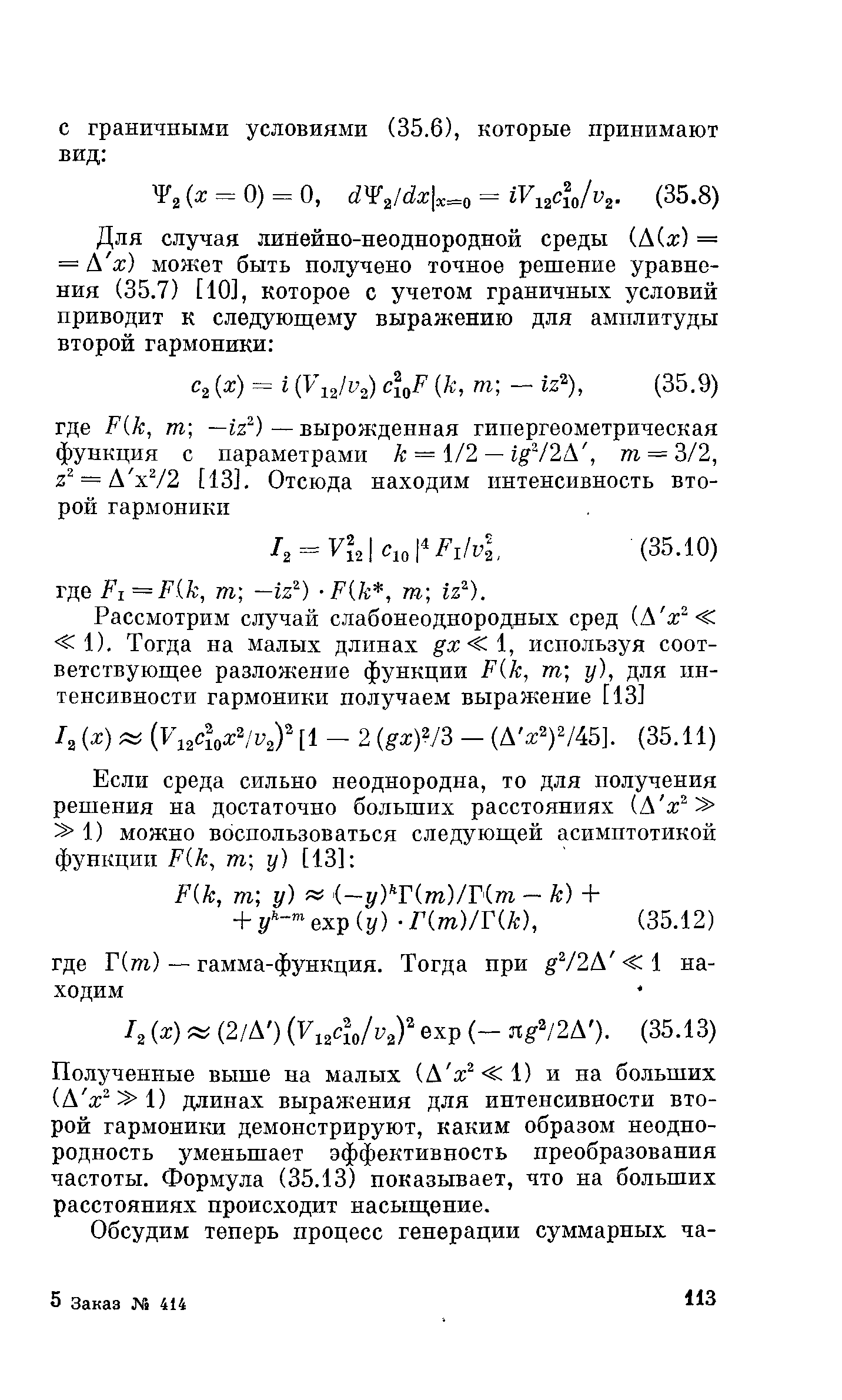 Полученные выше на малых (А ж 1) и на больших (А х 1) длинах выражения для интенсивности второй гармоники демонстрируют, каким образом неоднородность уменьшает эффективность преобразования частоты. Формула (35.13) показывает, что на больших расстояниях происходит насыш,ение.
