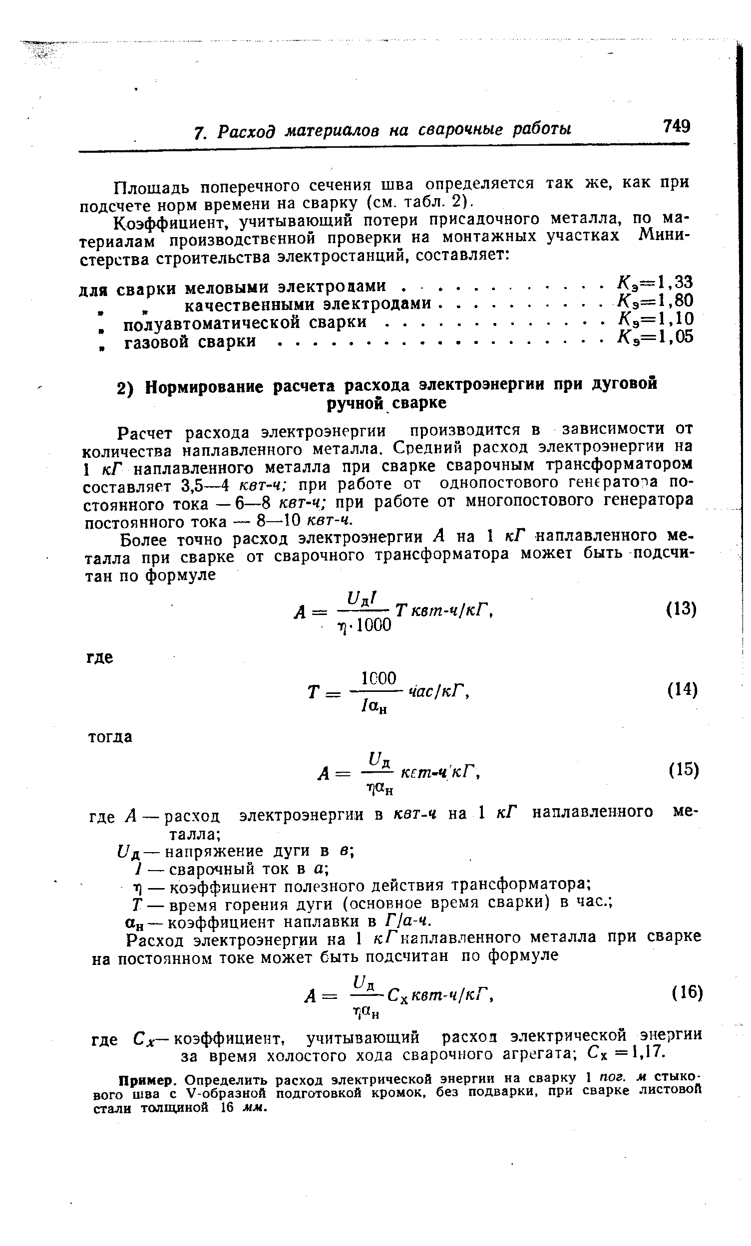 Плошадь поперечного сечения шва определяется так же, как при подсчете норм времени на сварку (см. табл. 2).
