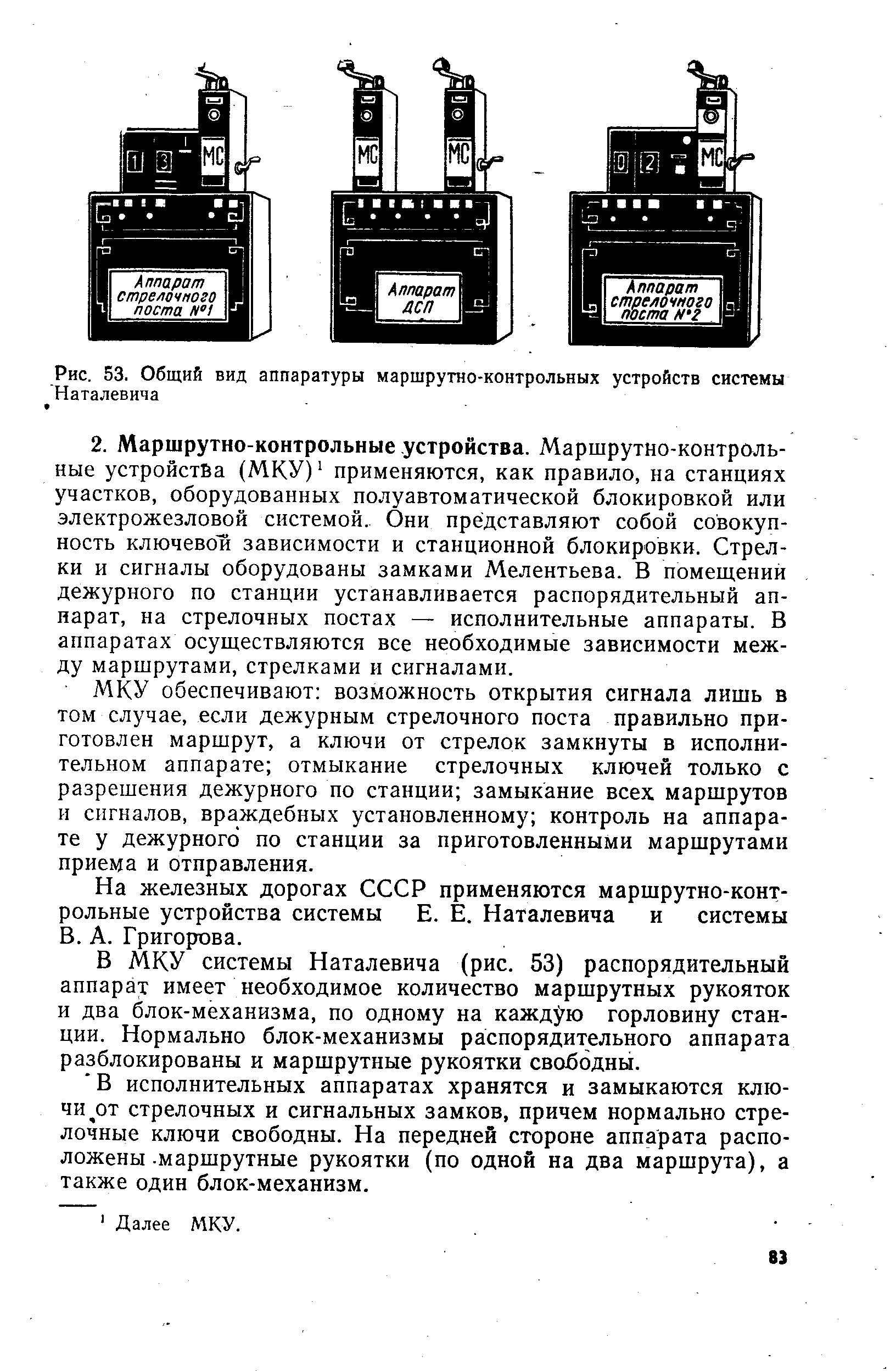 МКУ обеспечивают возможность открытия сигнала лишь в том случае, если дежурным стрелочного поста правильно приготовлен маршрут, а ключи от стрелок замкнуты в исполнительном аппарате отмыкание стрелочных ключей только с разрешения дежурного по станции замыкание всех маршрутов и сигналов, враждебных установленному контроль на аппарате у дежурного по станции за приготовленными маршрутами приема и отправления.
