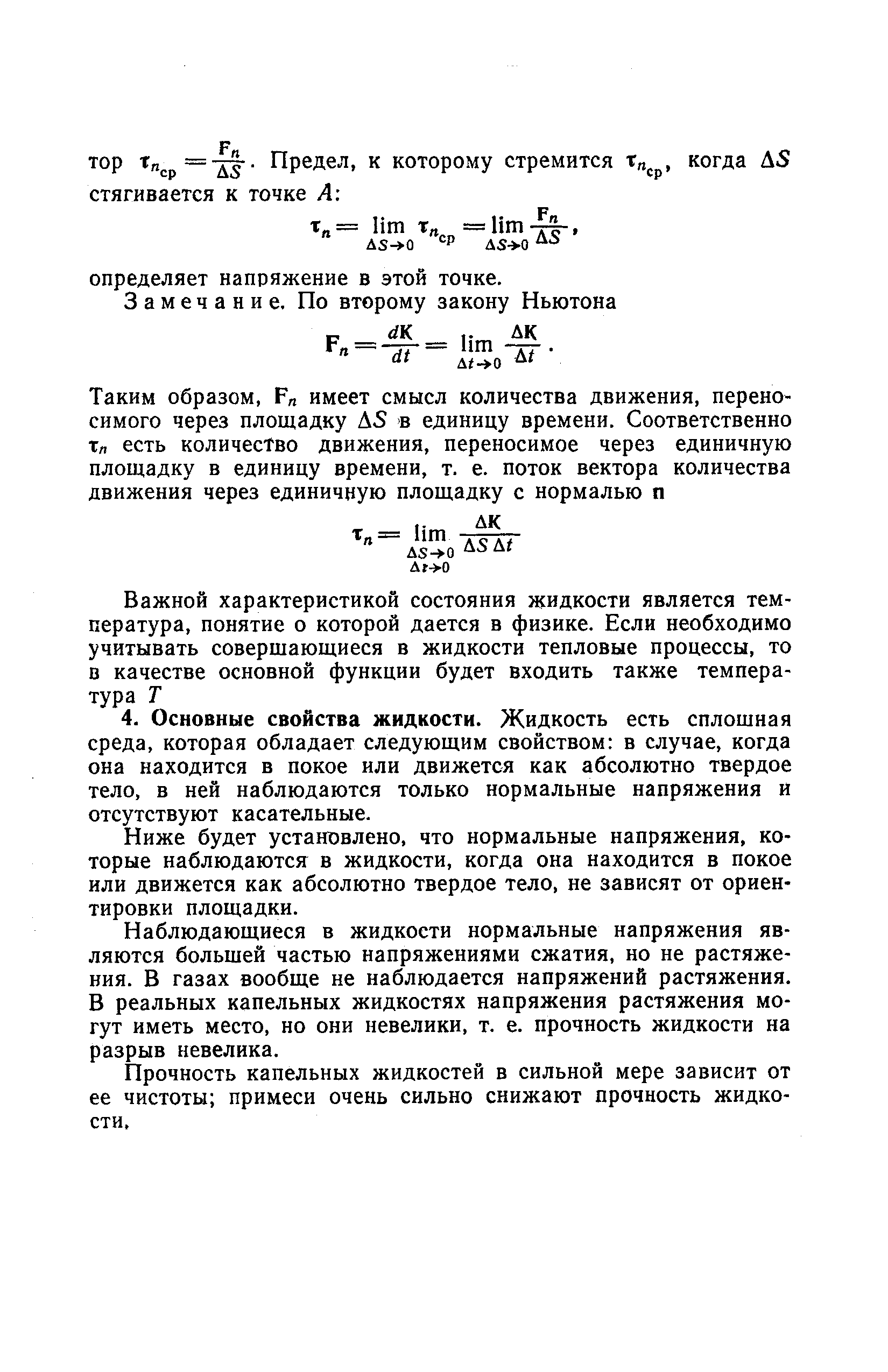 Ниже будет установлено, что нормальные напряжения, которые наблюдаются в жидкости, когда она находится в покое или движется как абсолютно твердое тело, не зависят от ориентировки площадки.
