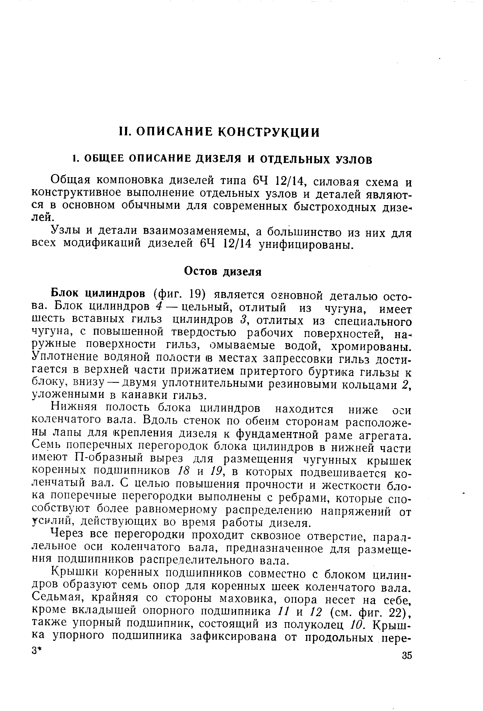 Блок цилиндров (фиг. 19) является огновной деталью остова. Блок цилиндров 4 — цельный, отлитый из чугуна, имеет шесть вставных гильз цилиндров 3, отлитых из специального чугуна, с повышенной твердостью рабочих поверхностей, на ружные поверхности гильз, омываемые водой, хромированы. Уплотнение водяной полости в местах запрессовки гильз достигается в верхней части прижатием притертого буртика гильзы к блоку, внизу — двумя уплотнительными резиновыми кольцами 2, уложенными в канавки гильз.
