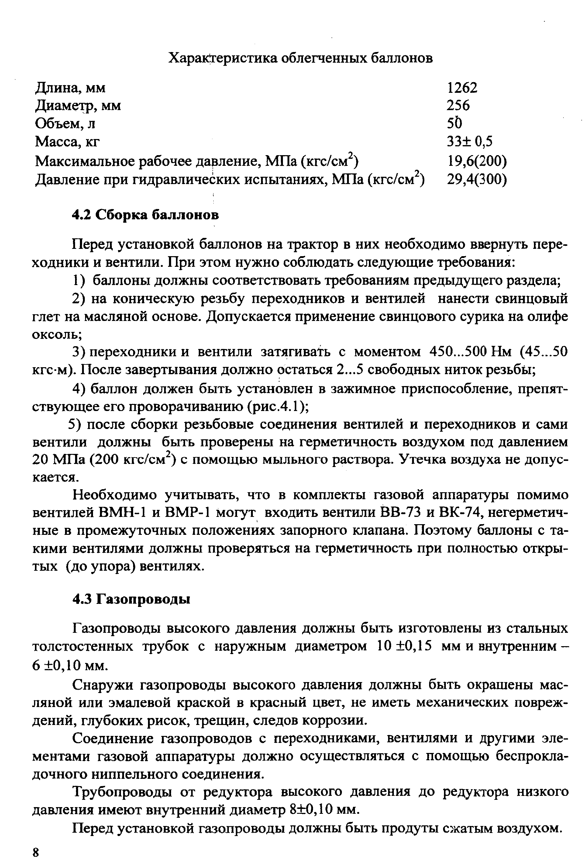 Необходимо учитывать, что в комплекты газовой аппаратуры помимо вентилей ВМН-1 и ВМР-1 могут входить вентили ВВ-73 и ВК-74, негерметичные в промежуточных положениях запорного клапана. Поэтому баллоны с такими вентилями должны проверяться на герметичность при полностью открытых (до упора) вентилях.
