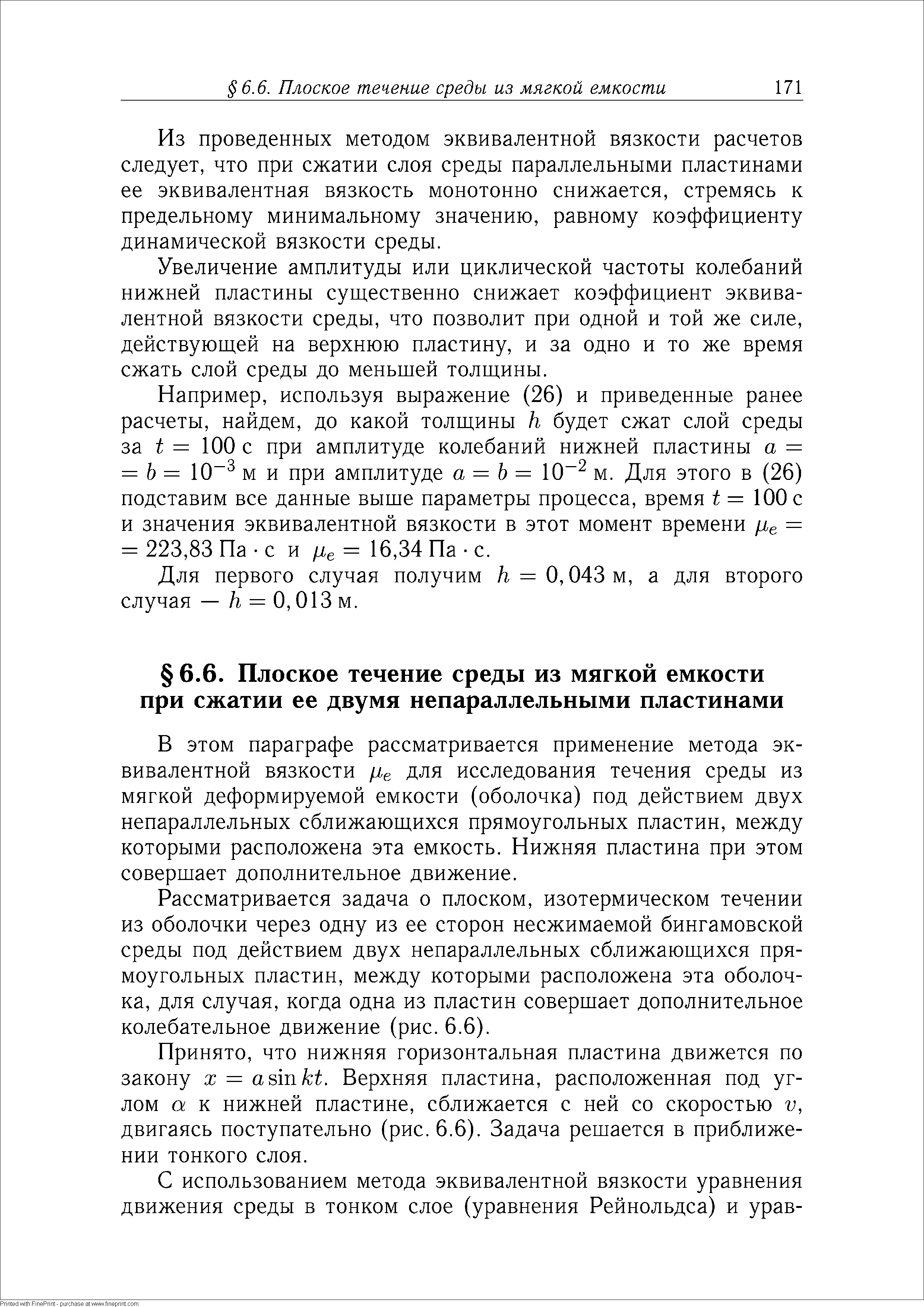 В этом параграфе рассматривается применение метода эквивалентной вязкости /ie для исследования течения среды из мягкой деформируемой емкости (оболочка) под действием двух непараллельных сближающихся прямоугольных пластин, между которыми расположена эта емкость. Нижняя пластина при этом совершает дополнительное движение.
