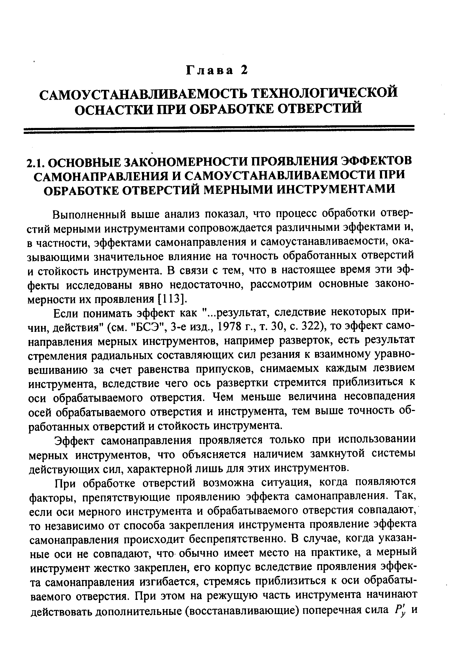 Выполненный выше анализ показал, что процесс обработки отверстий мерными инструментами сопровождается различными эффектами и, в частности, эффектами самонаправления и самоустанавливаемости, оказывающими значительное влияние на точность обработанных отверстий и стойкость инструмента. В связи с тем, что в настоящее время эти эффекты исследованы явно недостаточно, рассмотрим основные закономерности их проявления [113].
