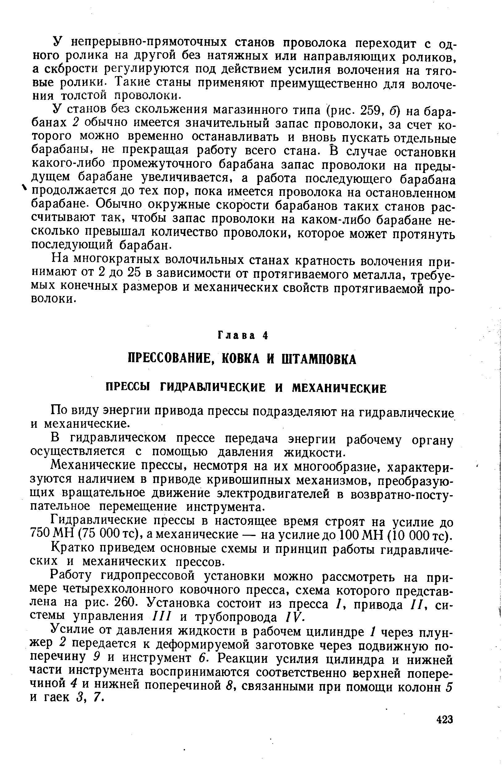 По виду энергии привода прессы подразделяют на гидравлические и механические.
