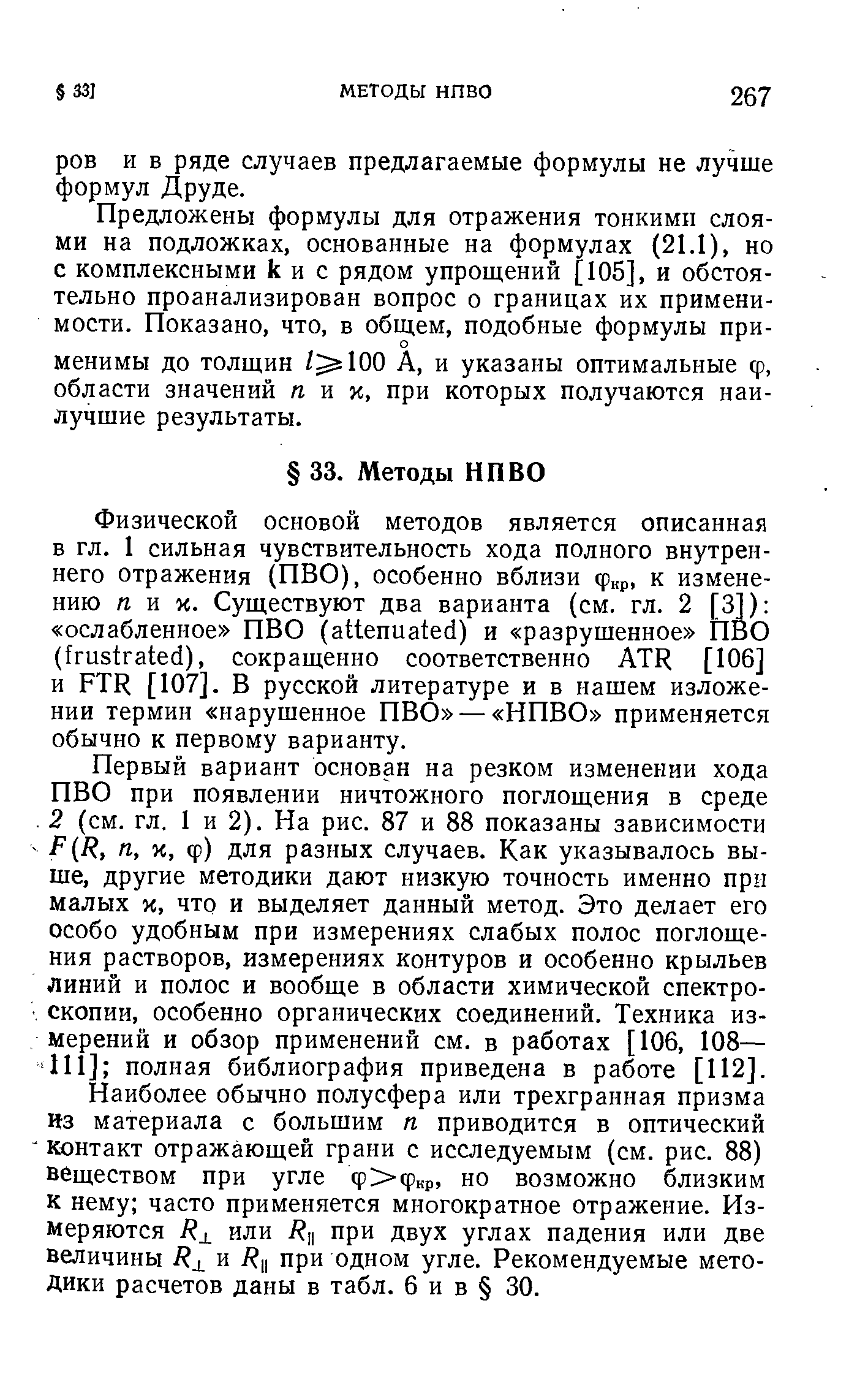 Физической основой методов является описанная в гл. 1 сильная чувствительность хода полного внутреннего отражения (ПВО), особенно вблизи ф р, к изменению их. Существуют два варианта (см. гл. 2 [3]) ослабленное ПВО (attenuated) и разрушенное ПВО (frustrated), сокращенно соответственно ATR [106] и FTR [107]. В русской литературе и в нашем изложении термин нарушенное ПВО — НПВО применяется обычно к первому варианту.
