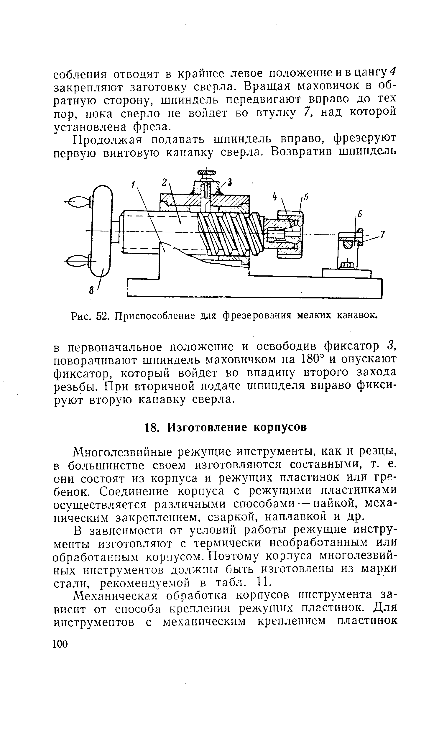 Многолезвийные режущие инструменты, как и резцы, в большинстве своем изготовляются составными, т. е. они состоят из корпуса и режущих пластинок или гребенок. Соединение корпуса с режущими пластинками осуществляется различными способами — пайкой, механическим закреплением, сваркой, наплавкой и др.
