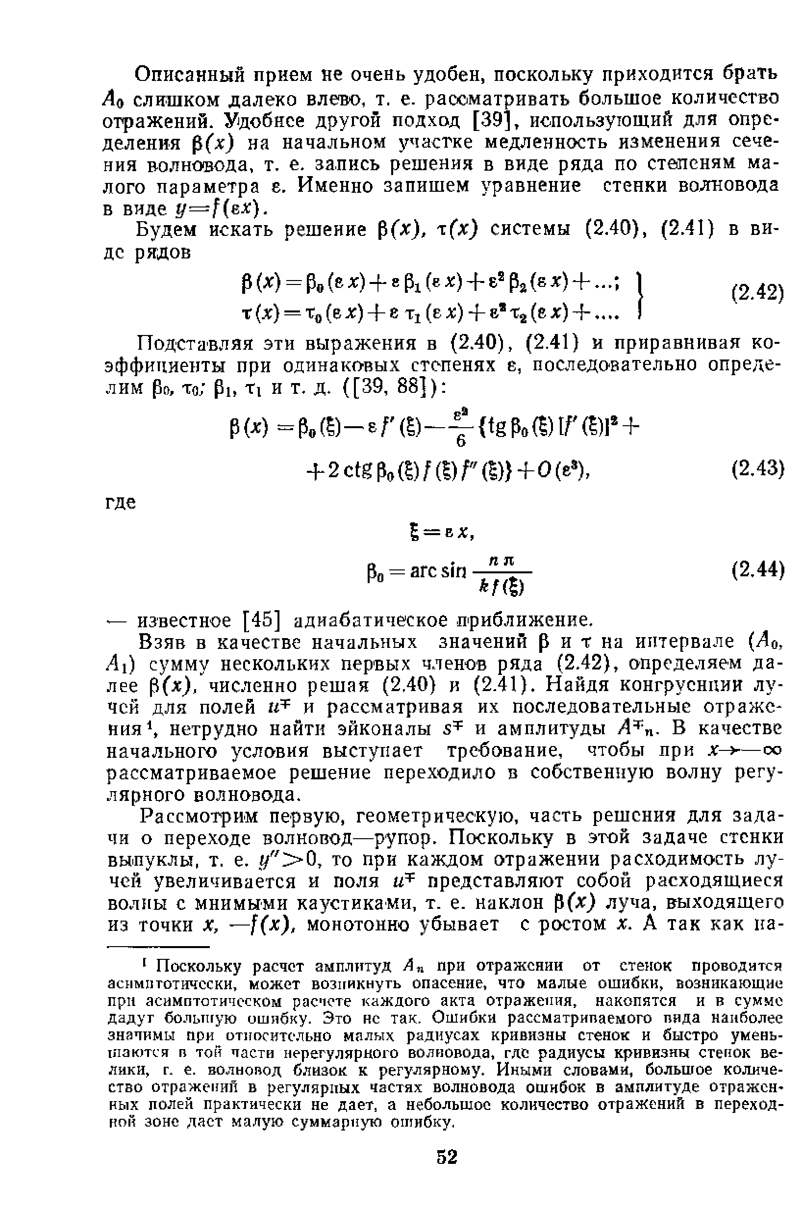 Описанный прием не очень удобен, поскольку приходится брать Аа слишком далеко влево, т. е. рассматривать большое количество отражений. Удобнее другой подход [39], иопользугоший для определения (х) на начальном участке медленность изменения сечения волновода, т. е. запись решения в виде ряда по степеням малого параметра е. Именно запишем уравнение стенки волновода в виде y=f ex).
