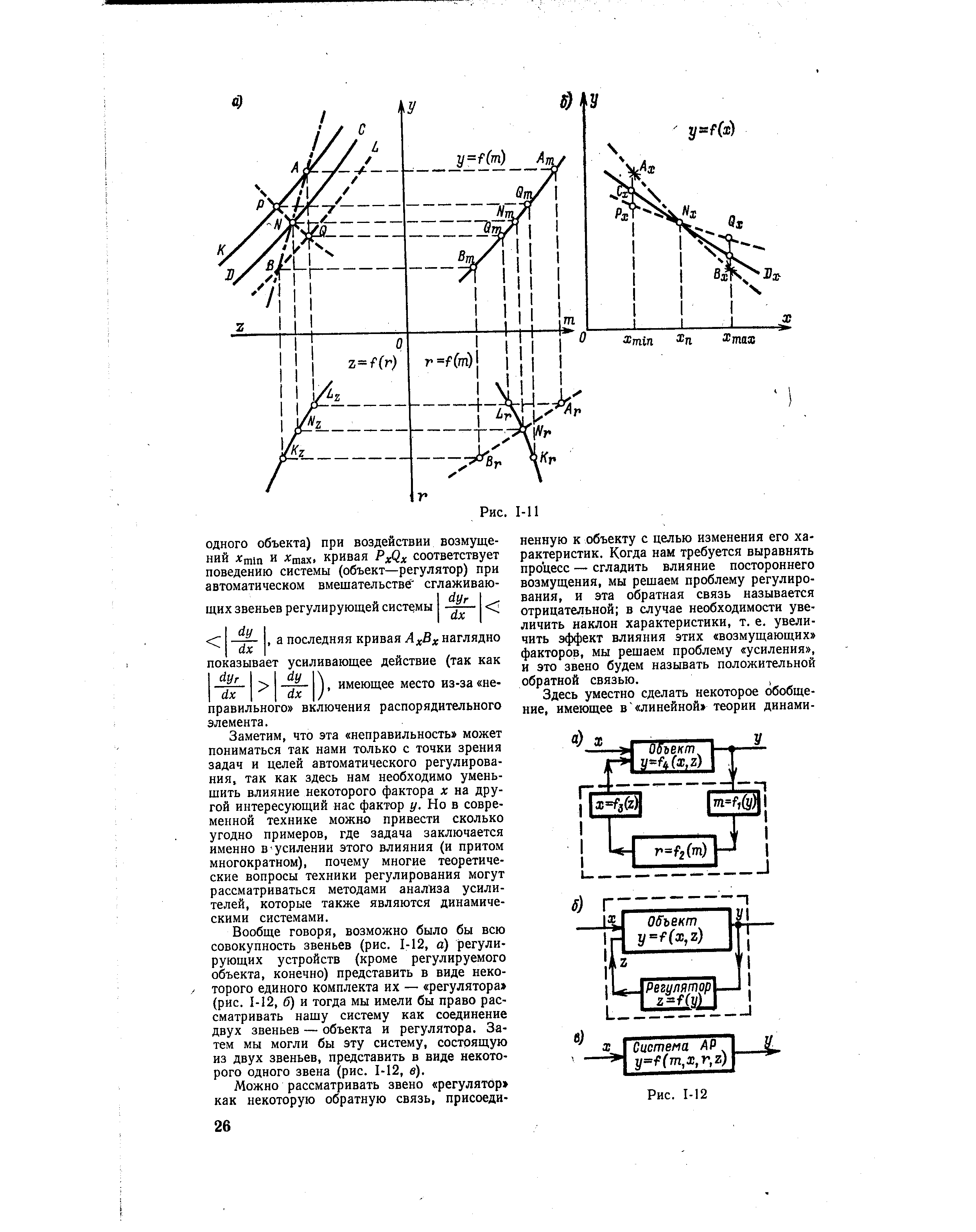 Заметим, что эта неправильность может пониматься так нами только с точки зрения задач и целей автоматического регулирования, так как здесь нам необходимо уменьшить влияние некоторого фактора х на другой интересующий нас фактор у. Но в современной технике можно привести сколько угодно примеров, где задача заключается именно в усилении этого влияния (и притом многократном), почему многие теоретические вопросы техники регулирования могут рассматриваться методами анализа усилителей, которые также являются динамическими системами.
