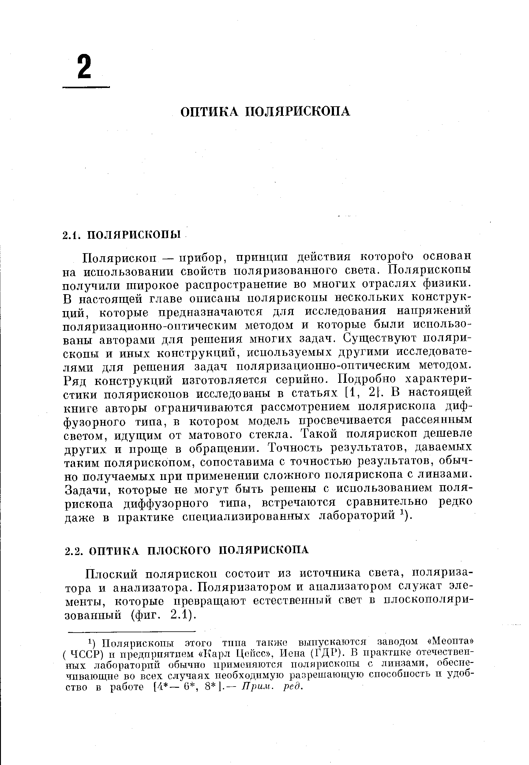 Плоский полярископ состоит из источника света, поляризатора и анализатора. Поляризатором и анализатором служат элементы, которые превращают естественный свет в плоскополяри-зованный (фиг. 2.1).
